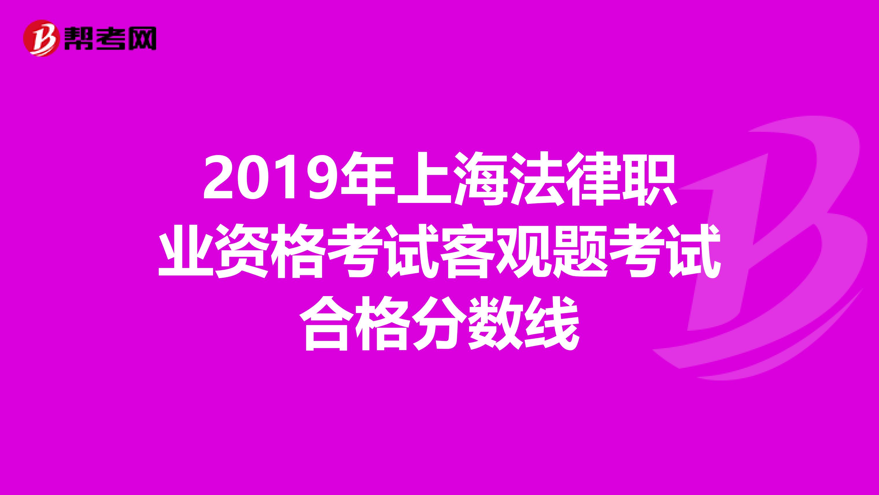 2019年上海法律职业资格考试客观题考试合格分数线