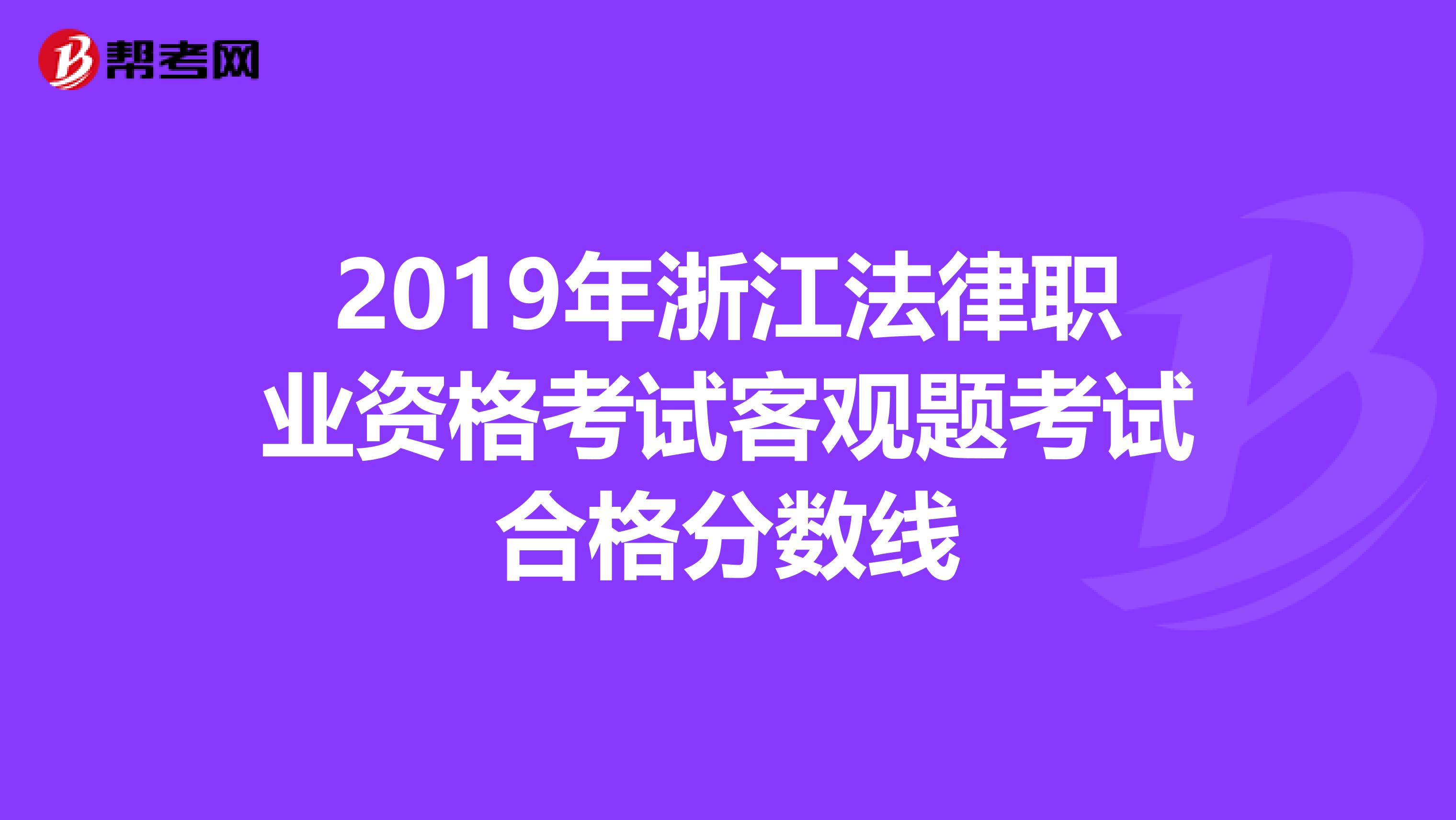 2019年浙江法律职业资格考试客观题考试合格分数线