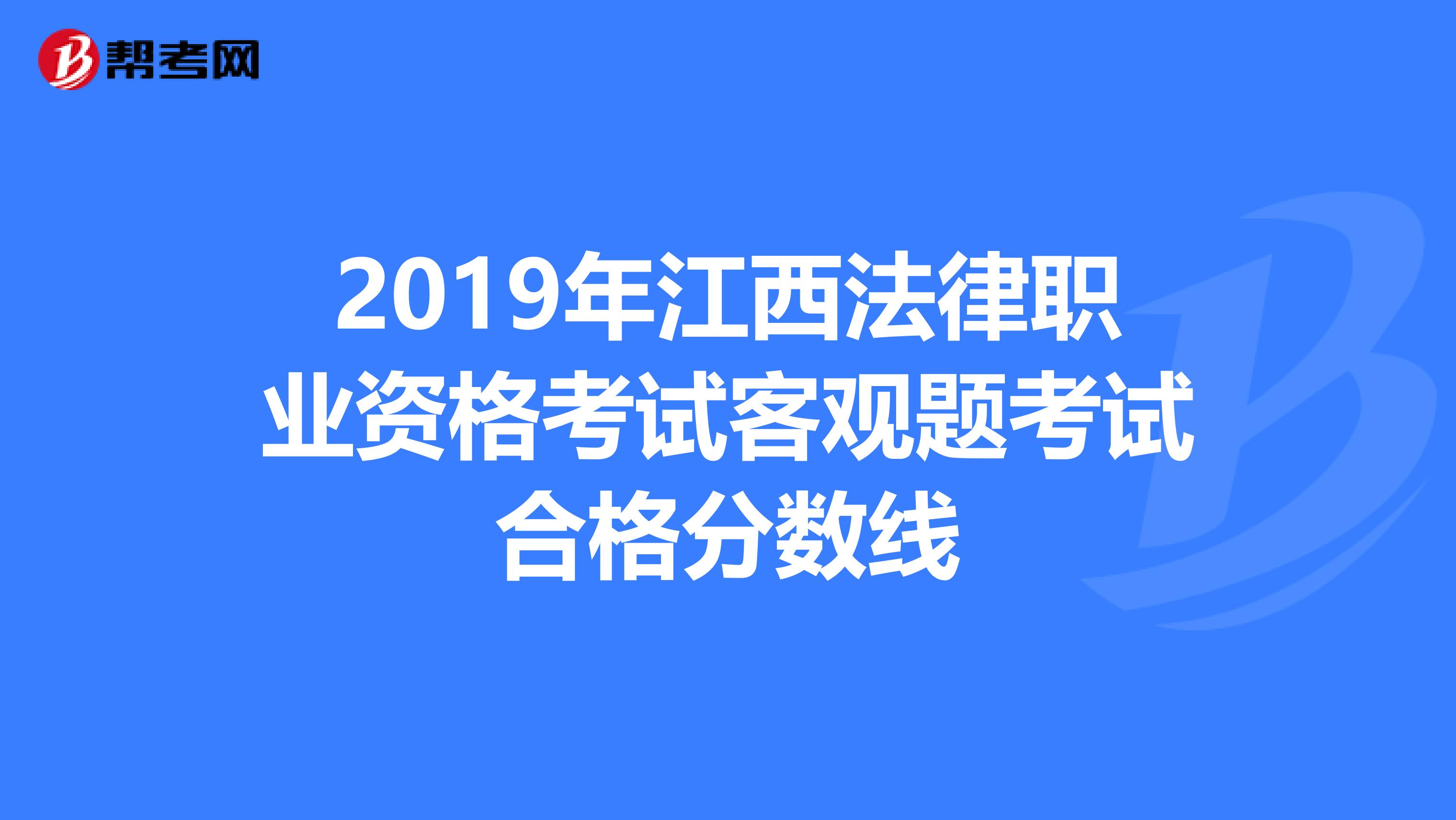 2019年江西法律职业资格考试客观题考试合格分数线