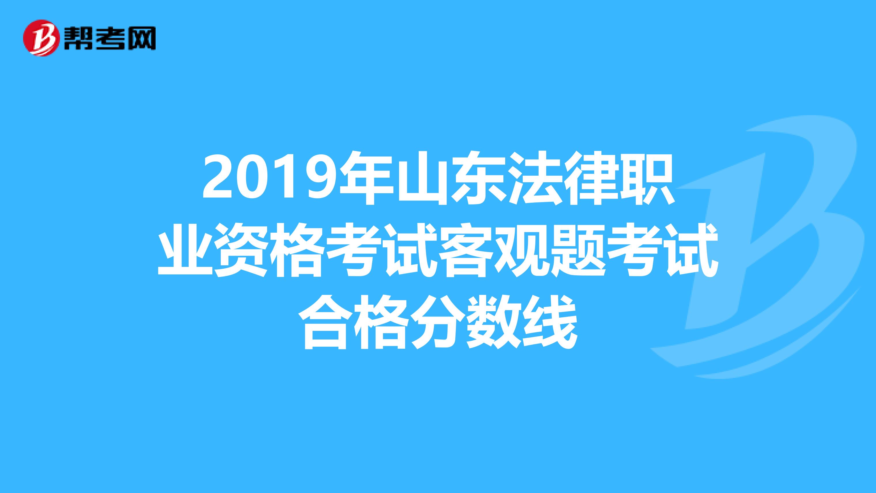 2019年山东法律职业资格考试客观题考试合格分数线