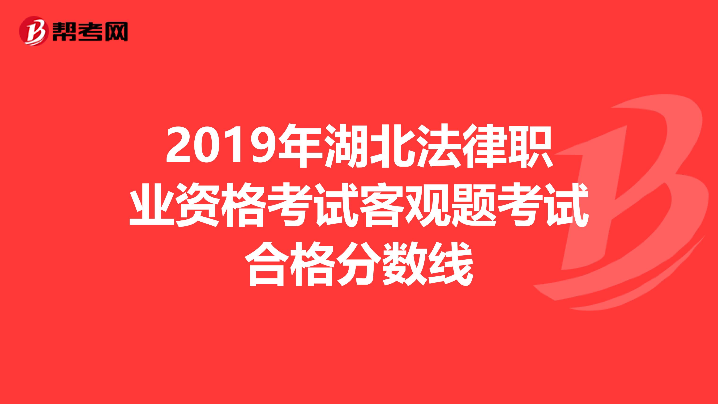 2019年湖北法律职业资格考试客观题考试合格分数线