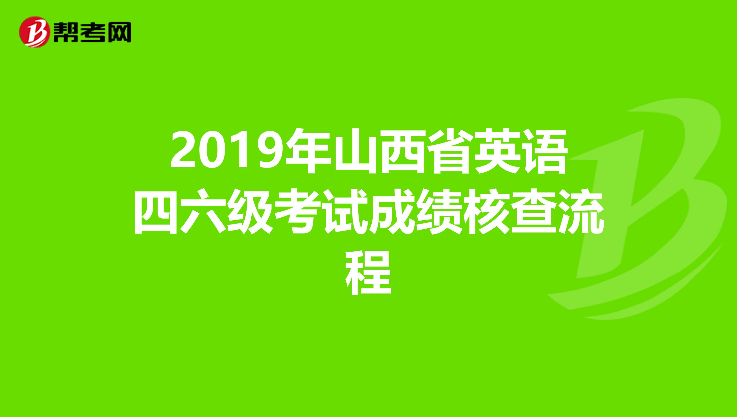 2019年山西省英语四六级考试成绩核查流程