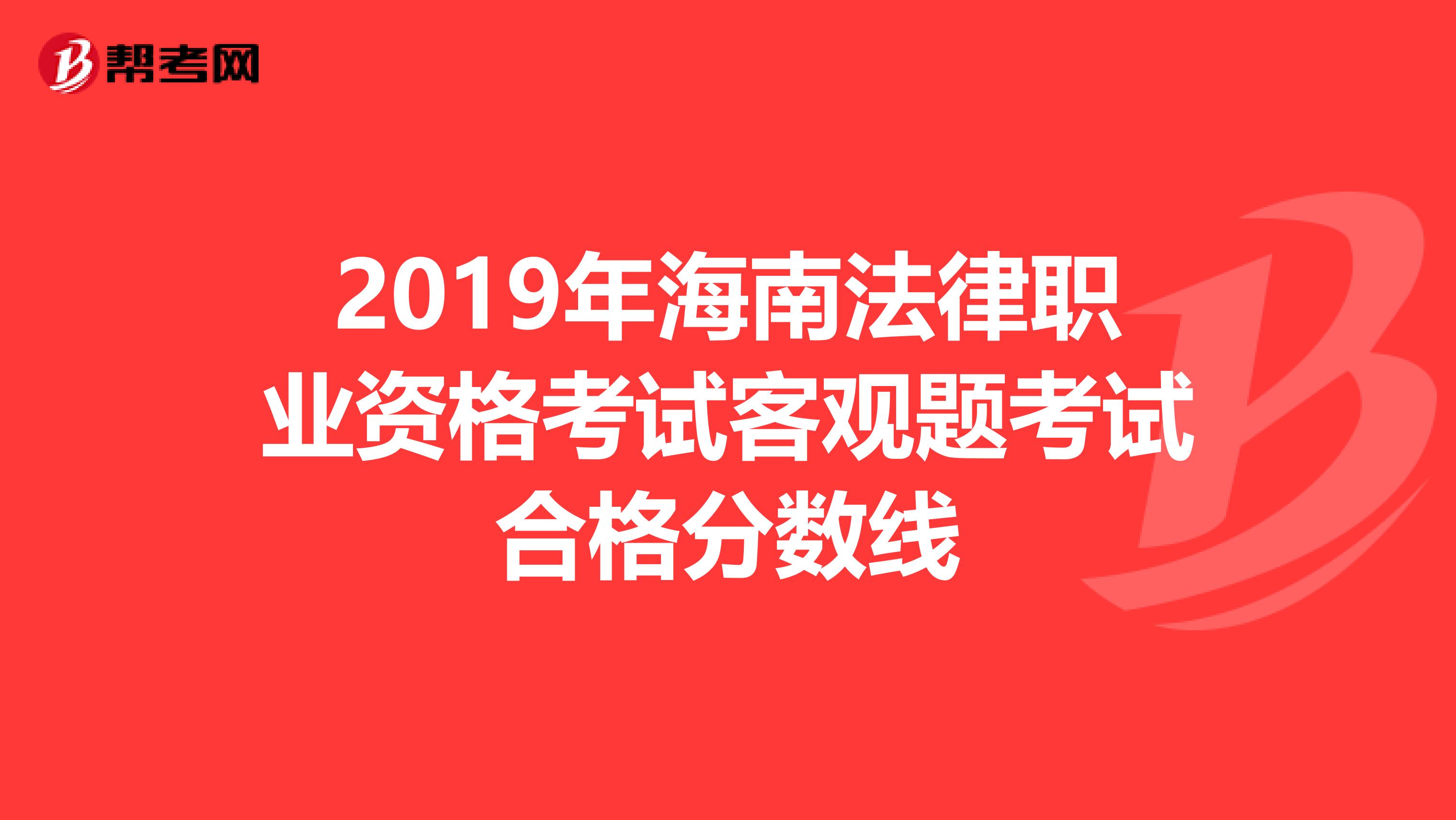 2019年海南法律职业资格考试客观题考试合格分数线