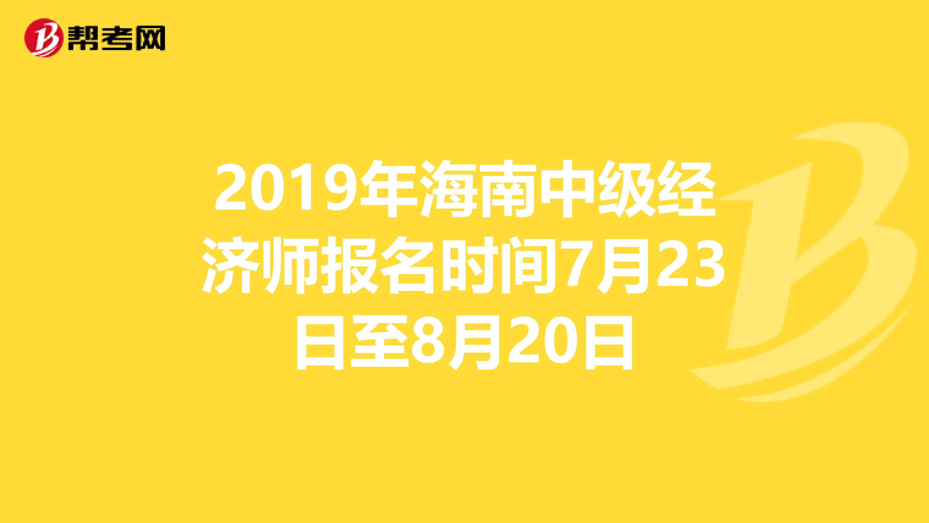 2019年海南中级经济师报名时间7月23日至8月20日