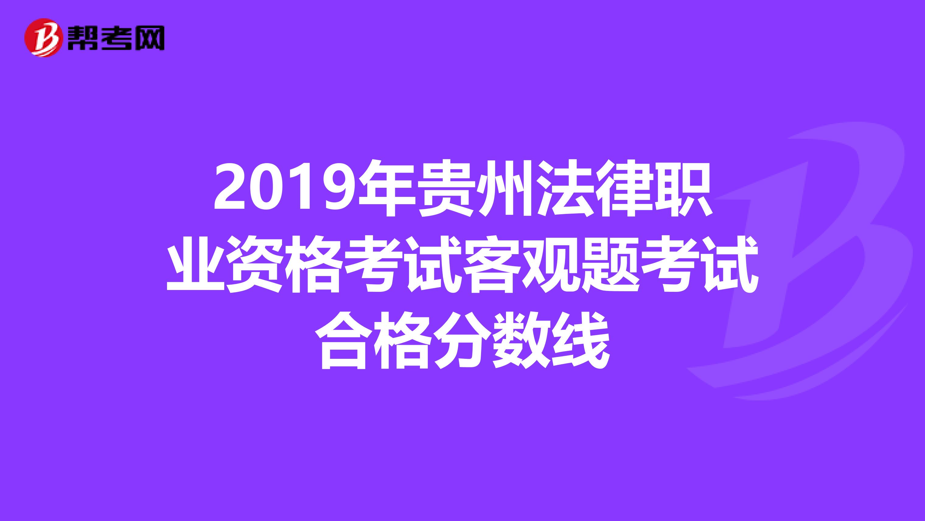 2019年贵州法律职业资格考试客观题考试合格分数线