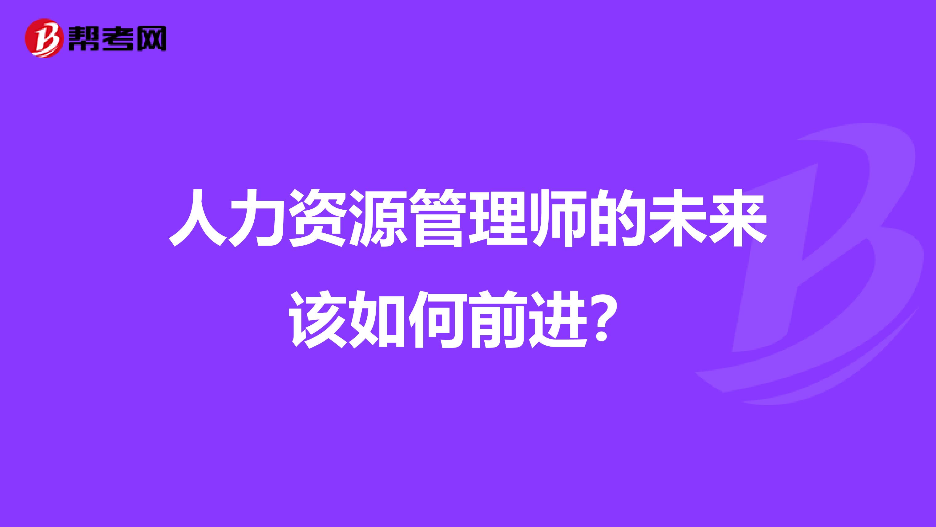 人力资源管理师的未来该如何前进？