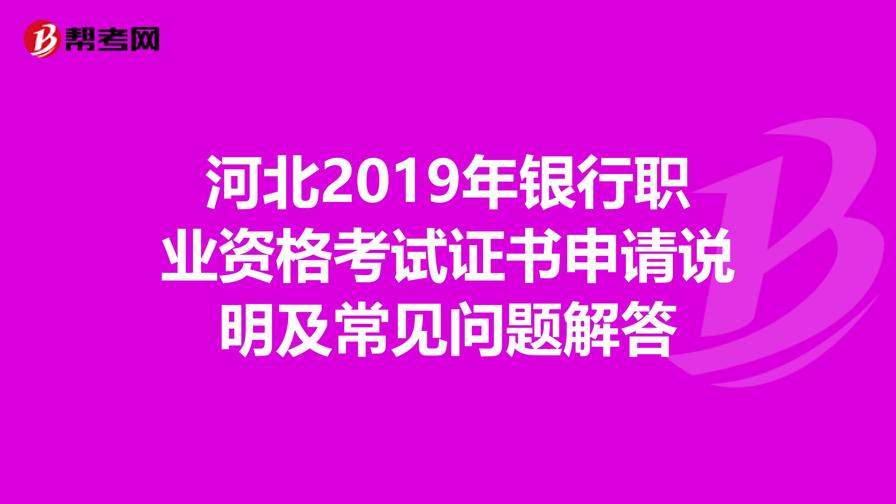 河北2019年银行职业资格考试证书申请说明及常见问题解答