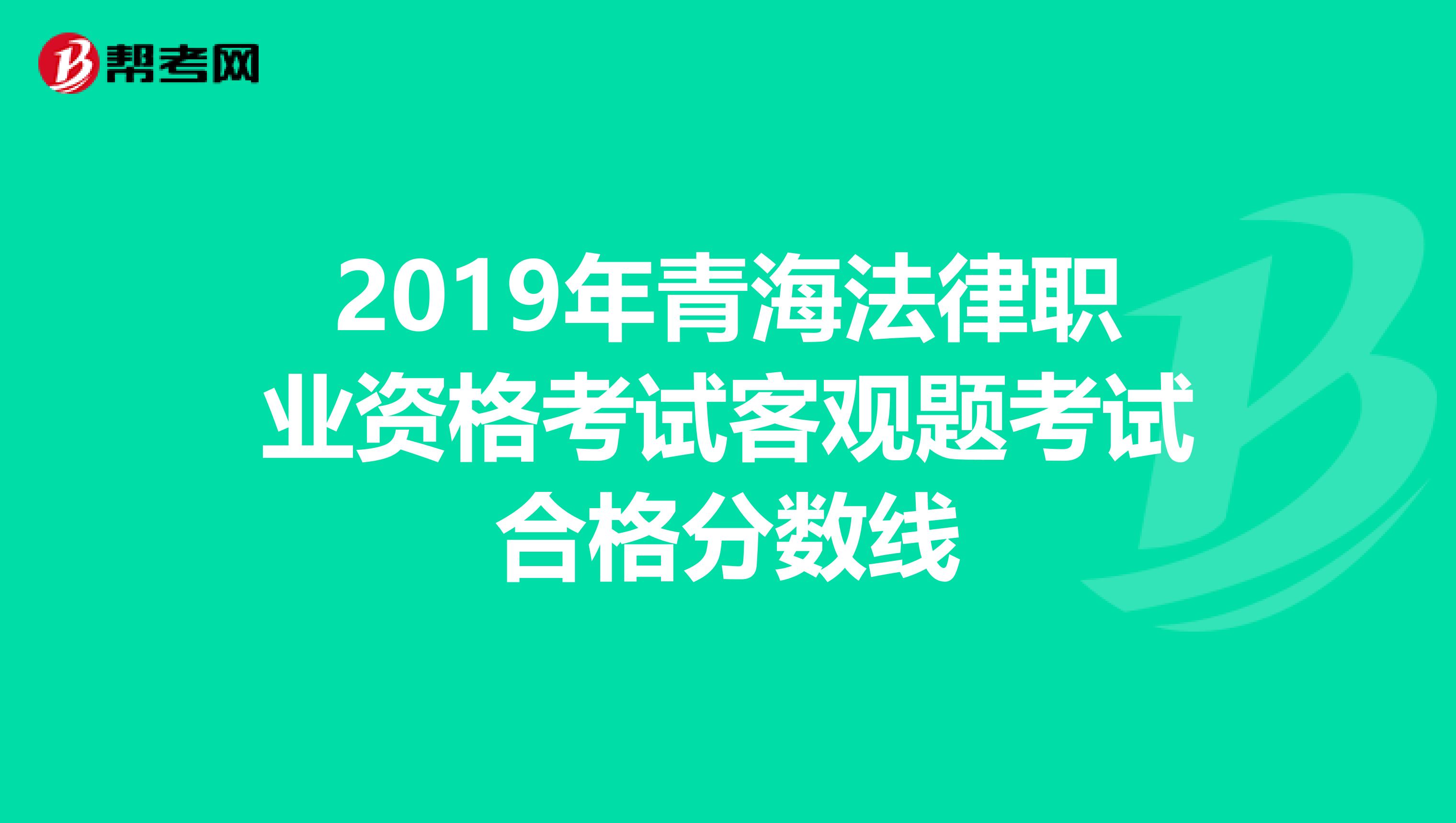 2019年青海法律职业资格考试客观题考试合格分数线