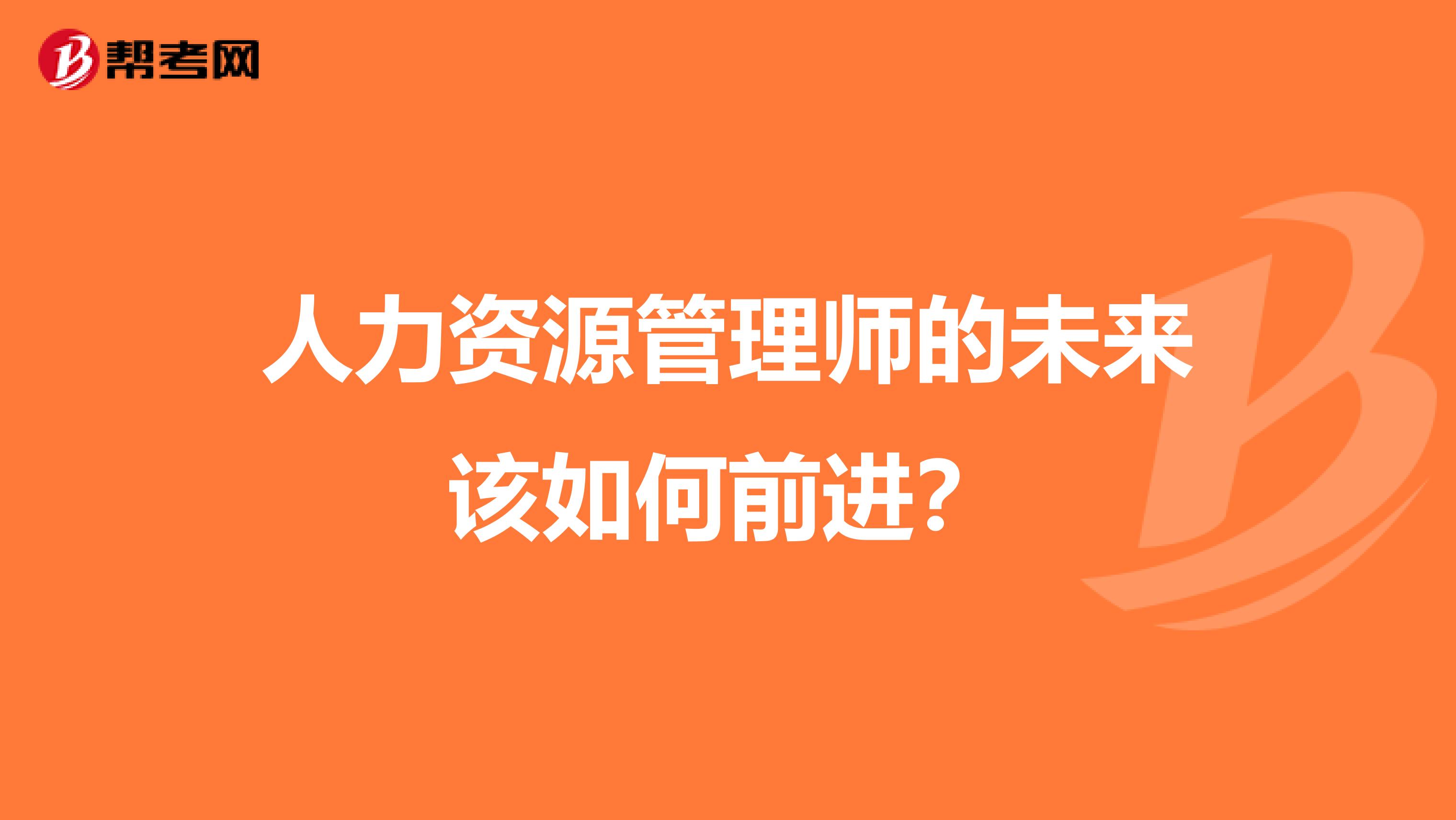 人力资源管理师的未来该如何前进？