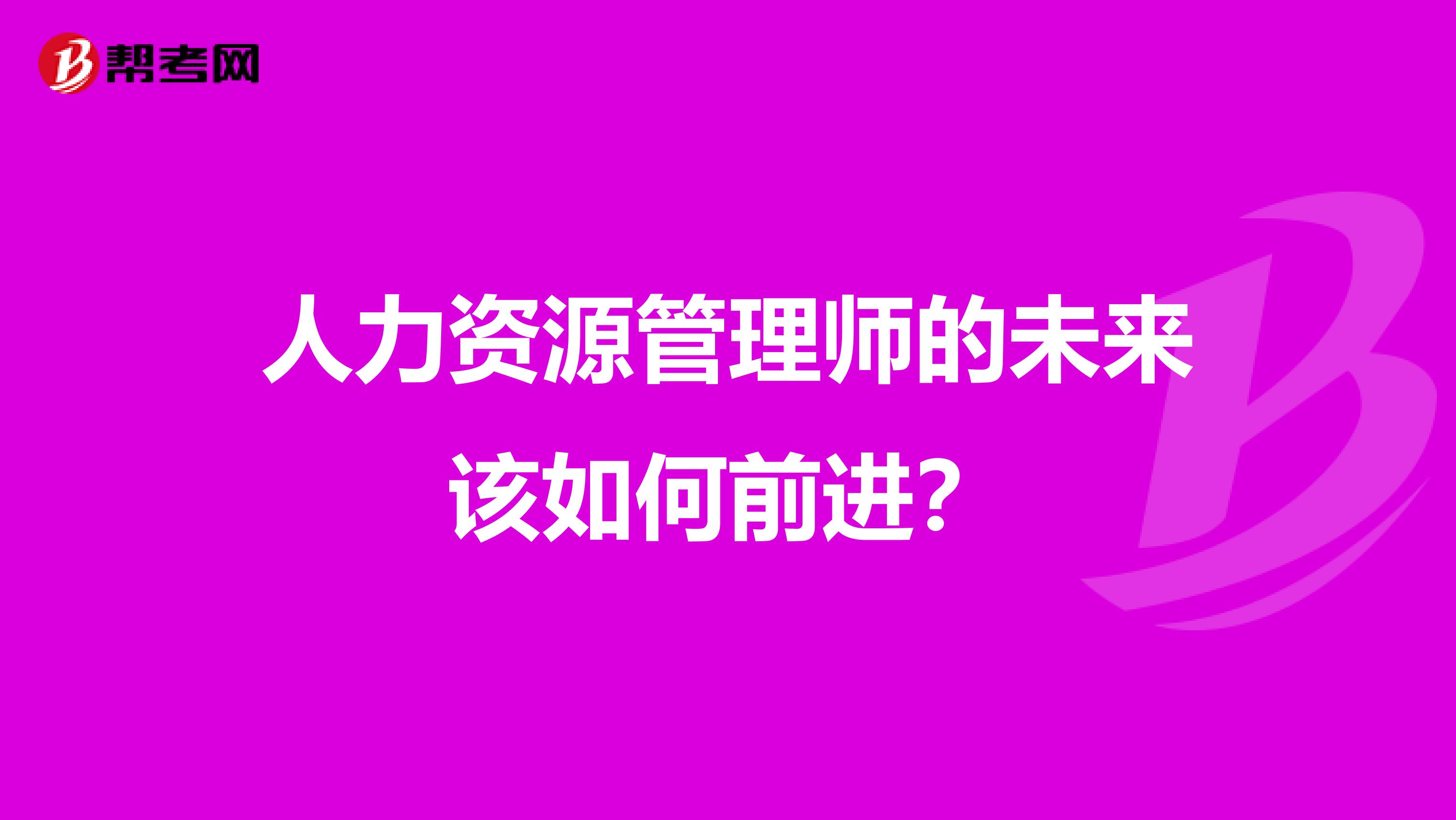 人力资源管理师的未来该如何前进？