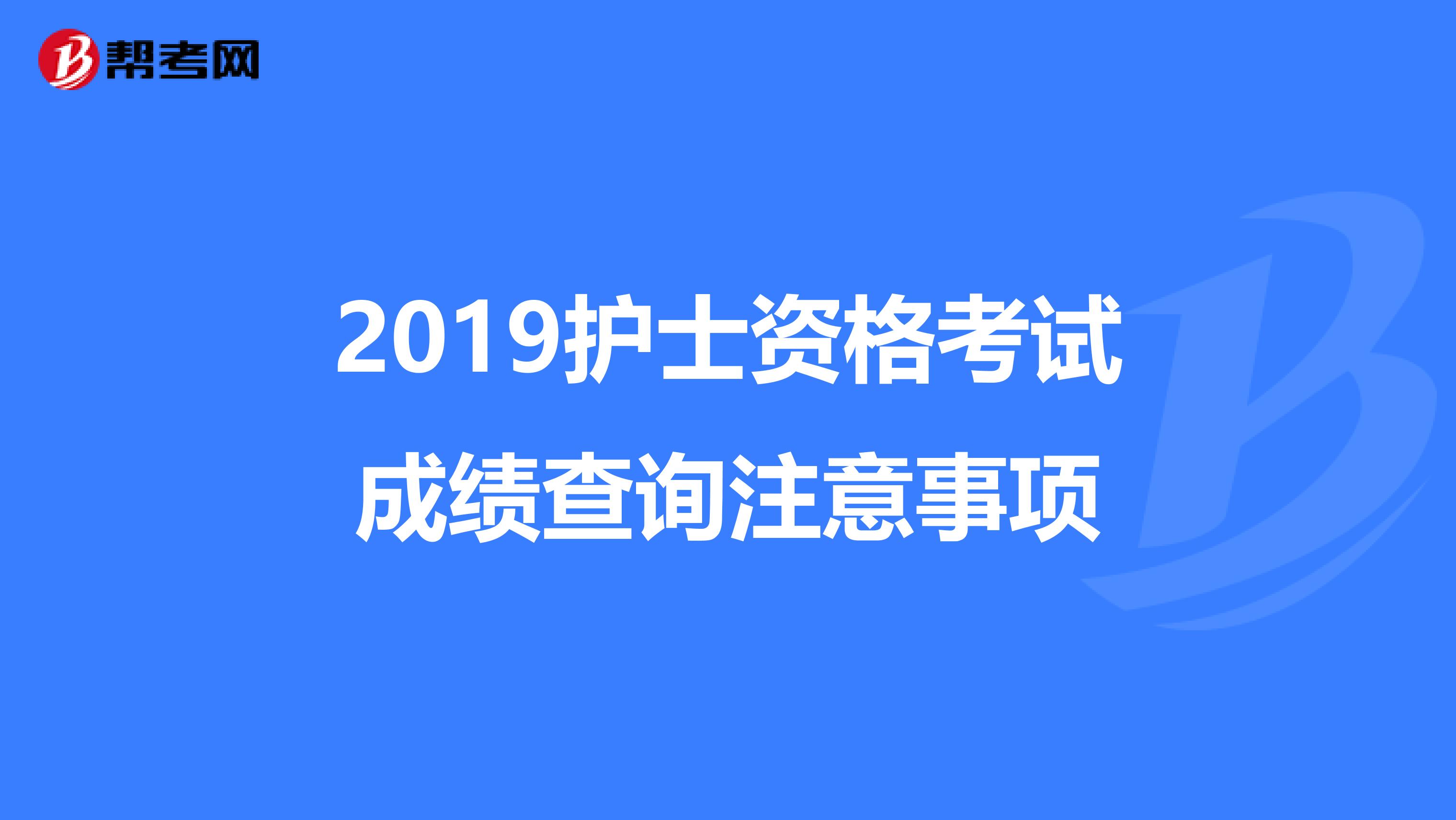 2019护士资格考试成绩查询注意事项