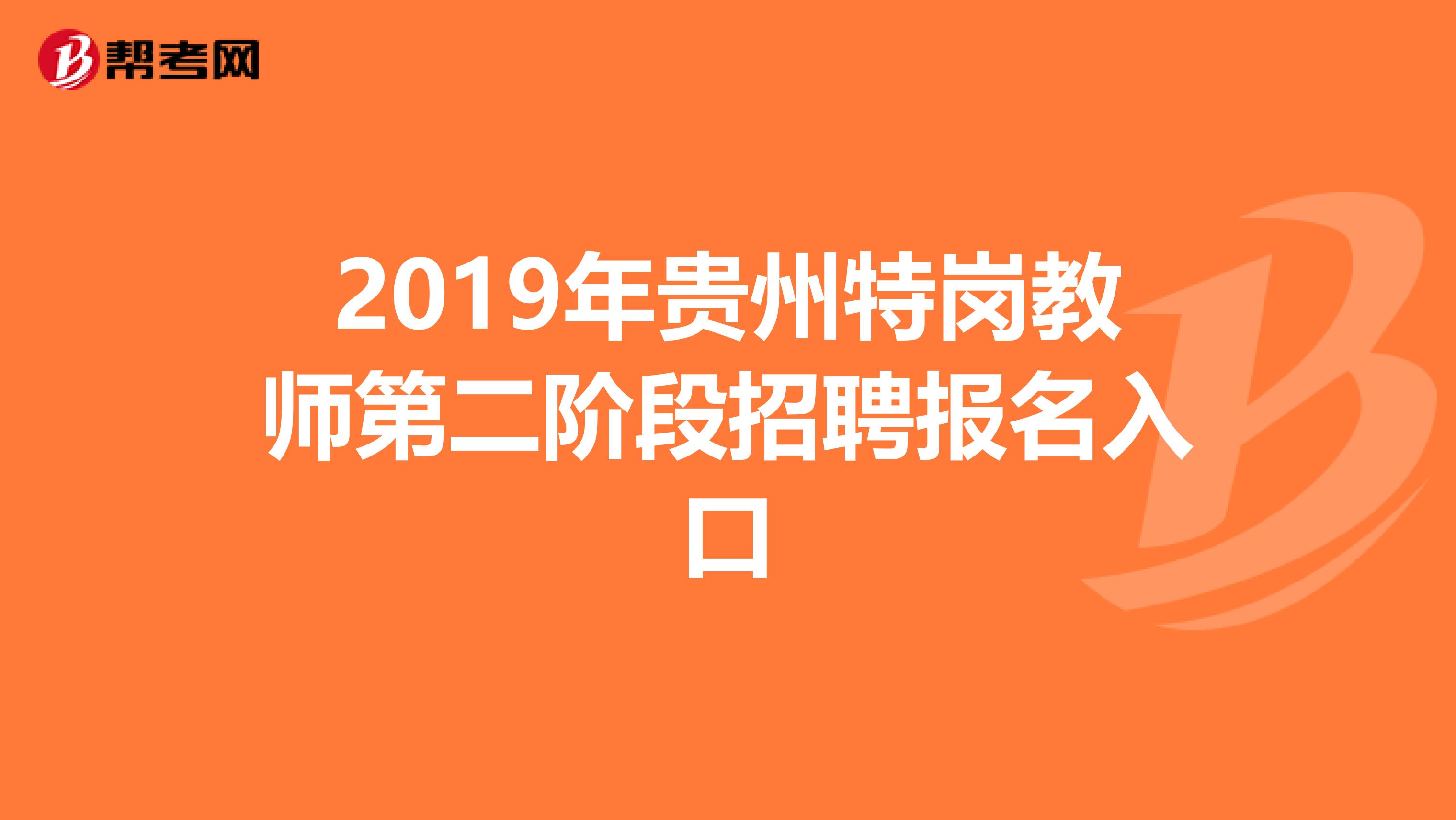 2019年贵州特岗教师第二阶段招聘报名入口