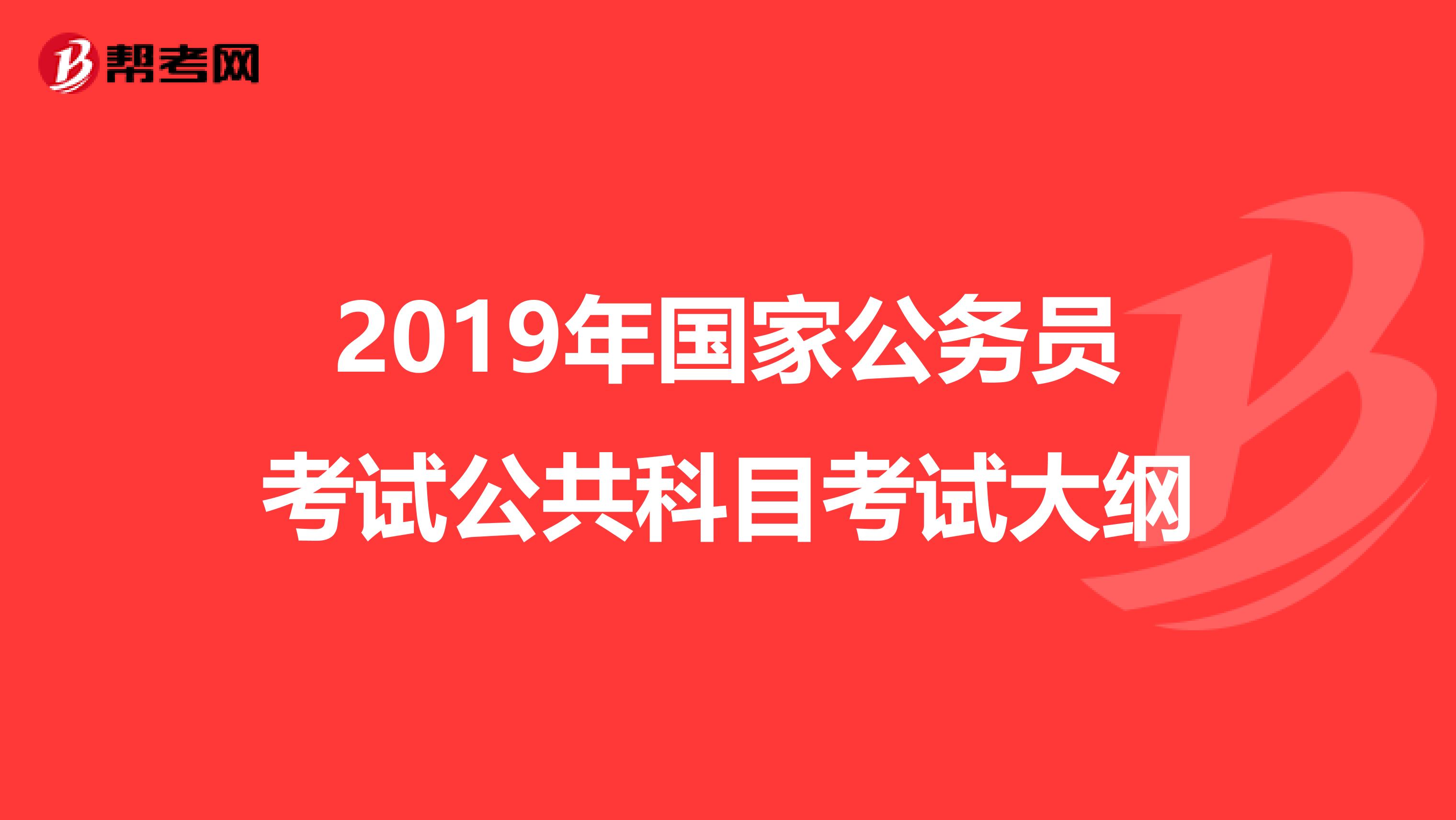 2019年国家公务员考试公共科目考试大纲