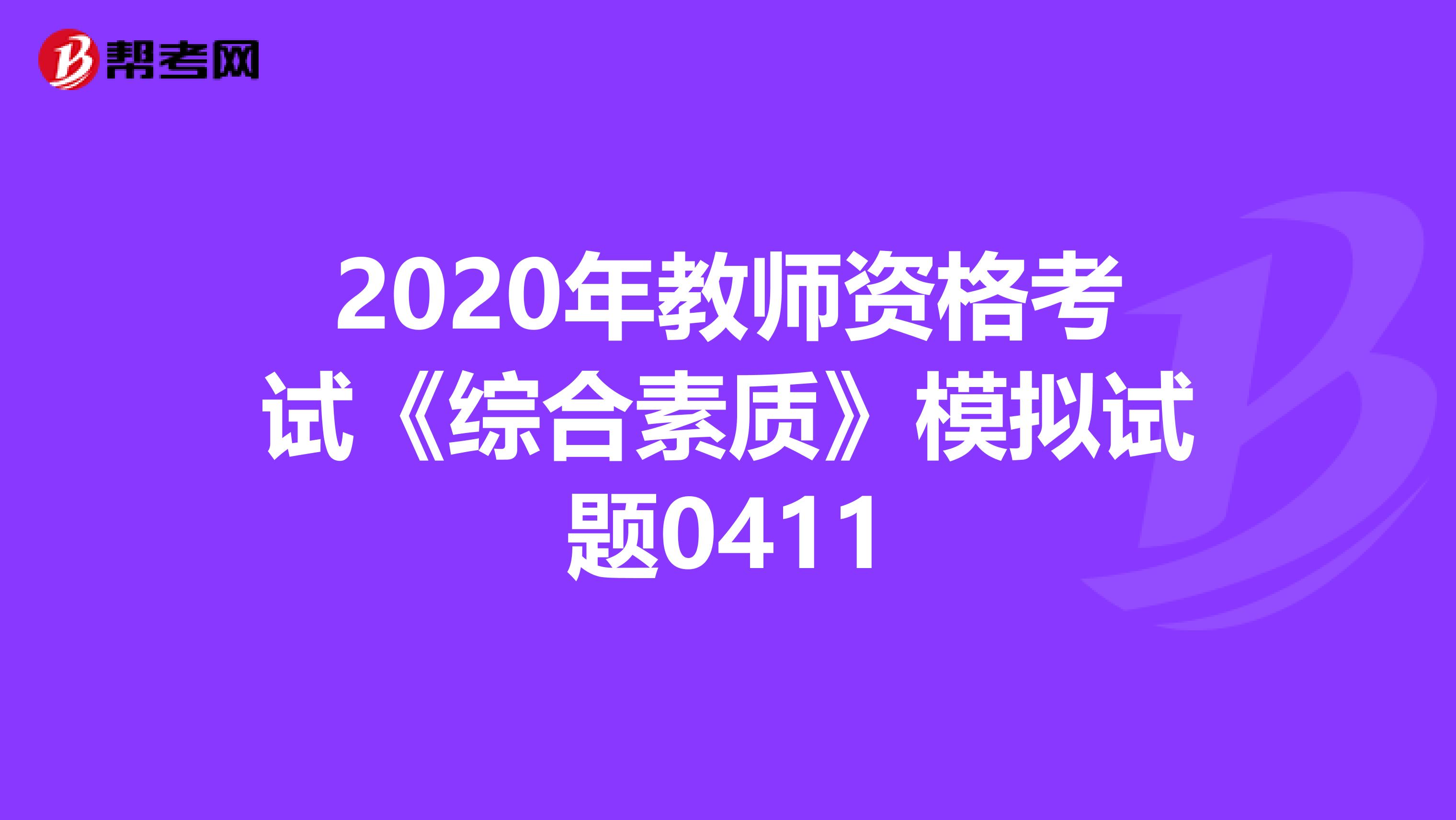 2020年教师资格考试《综合素质》模拟试题0411