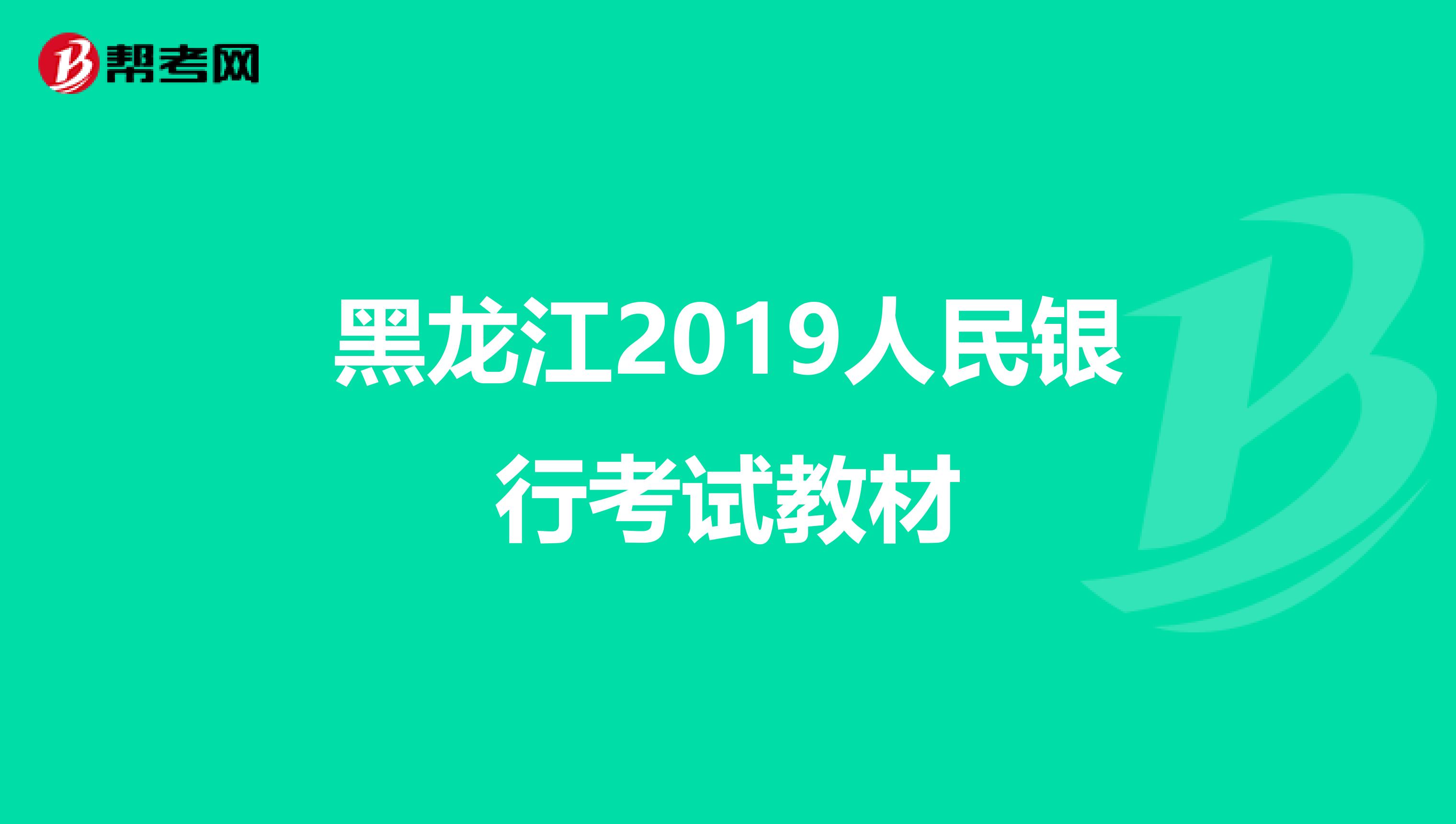 黑龙江2019人民银行考试教材