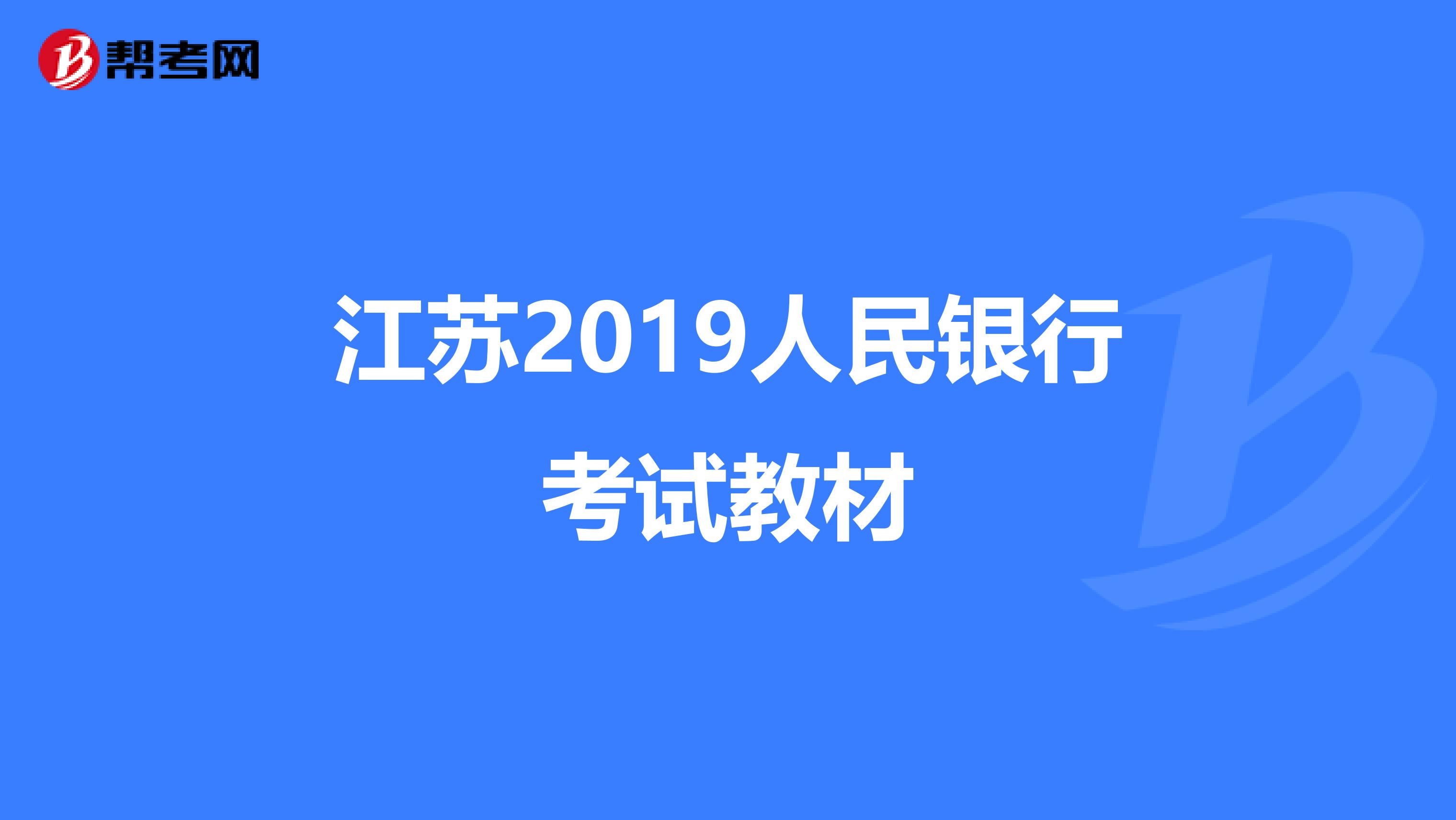 江苏2019人民银行考试教材