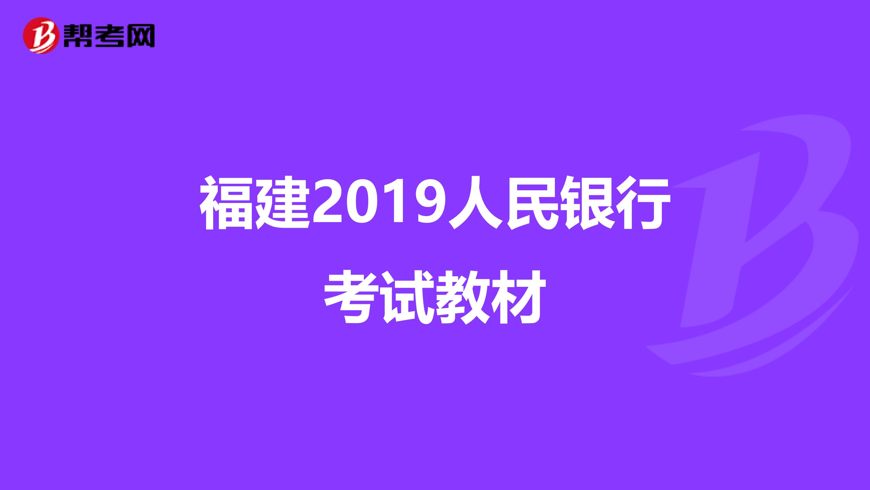 福建2019人民银行考试教材