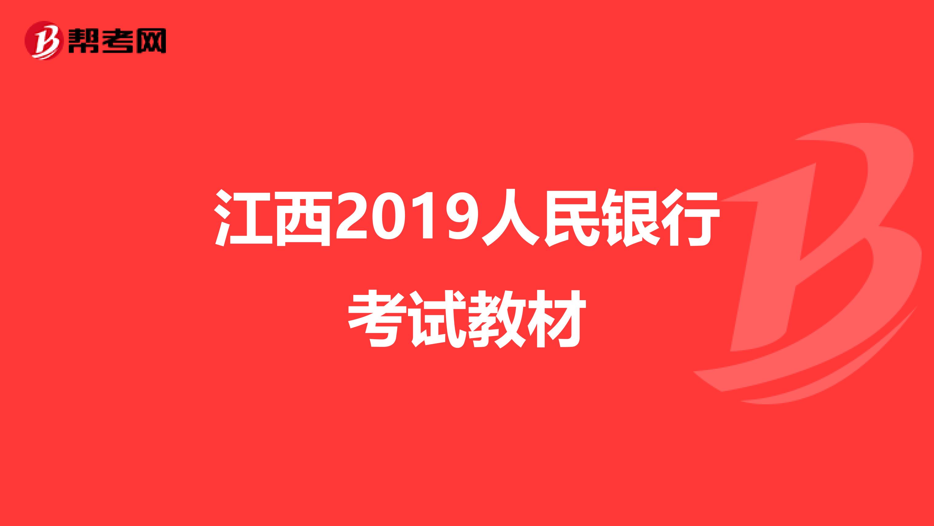 江西2019人民银行考试教材