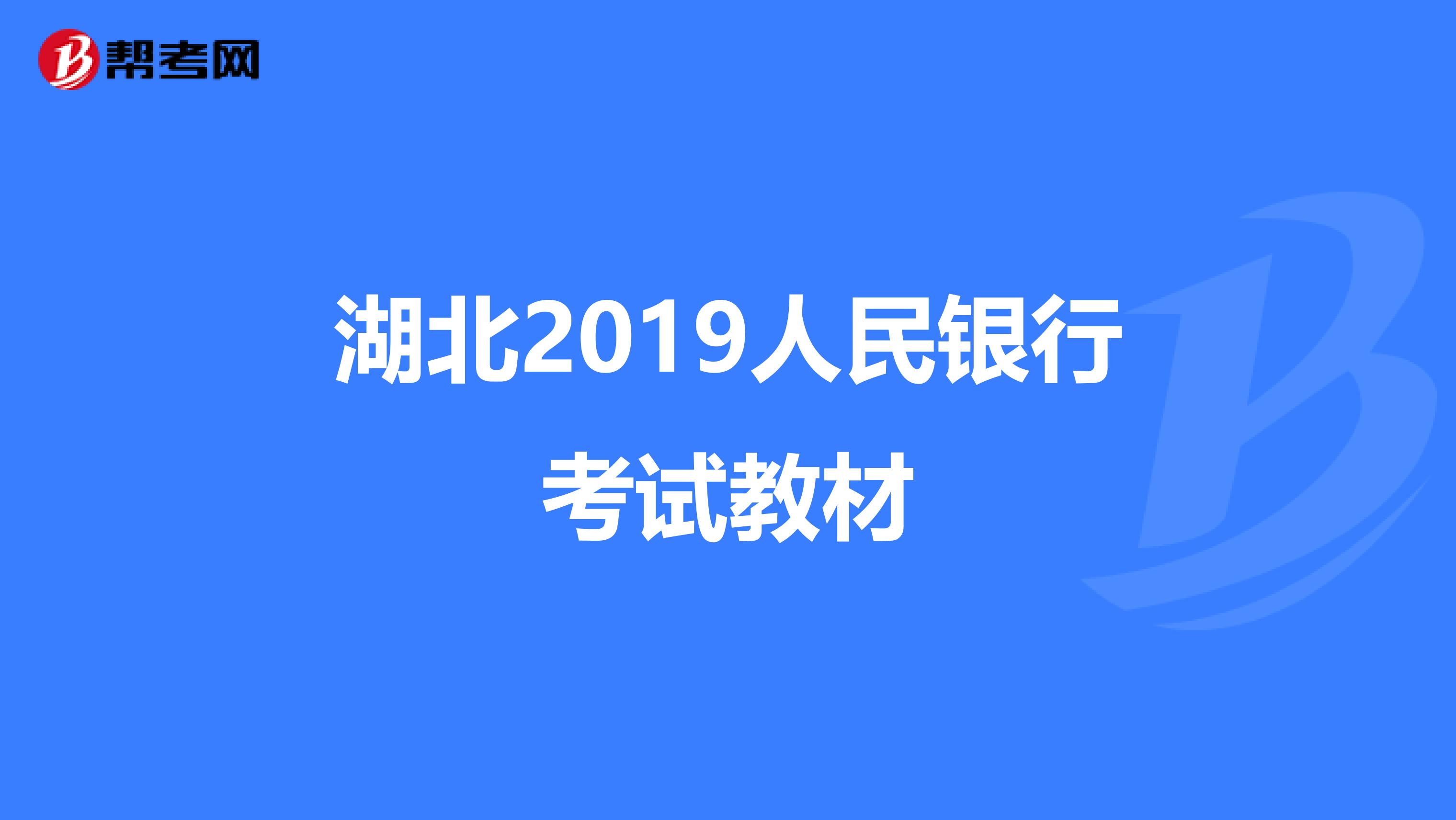 湖北2019人民银行考试教材