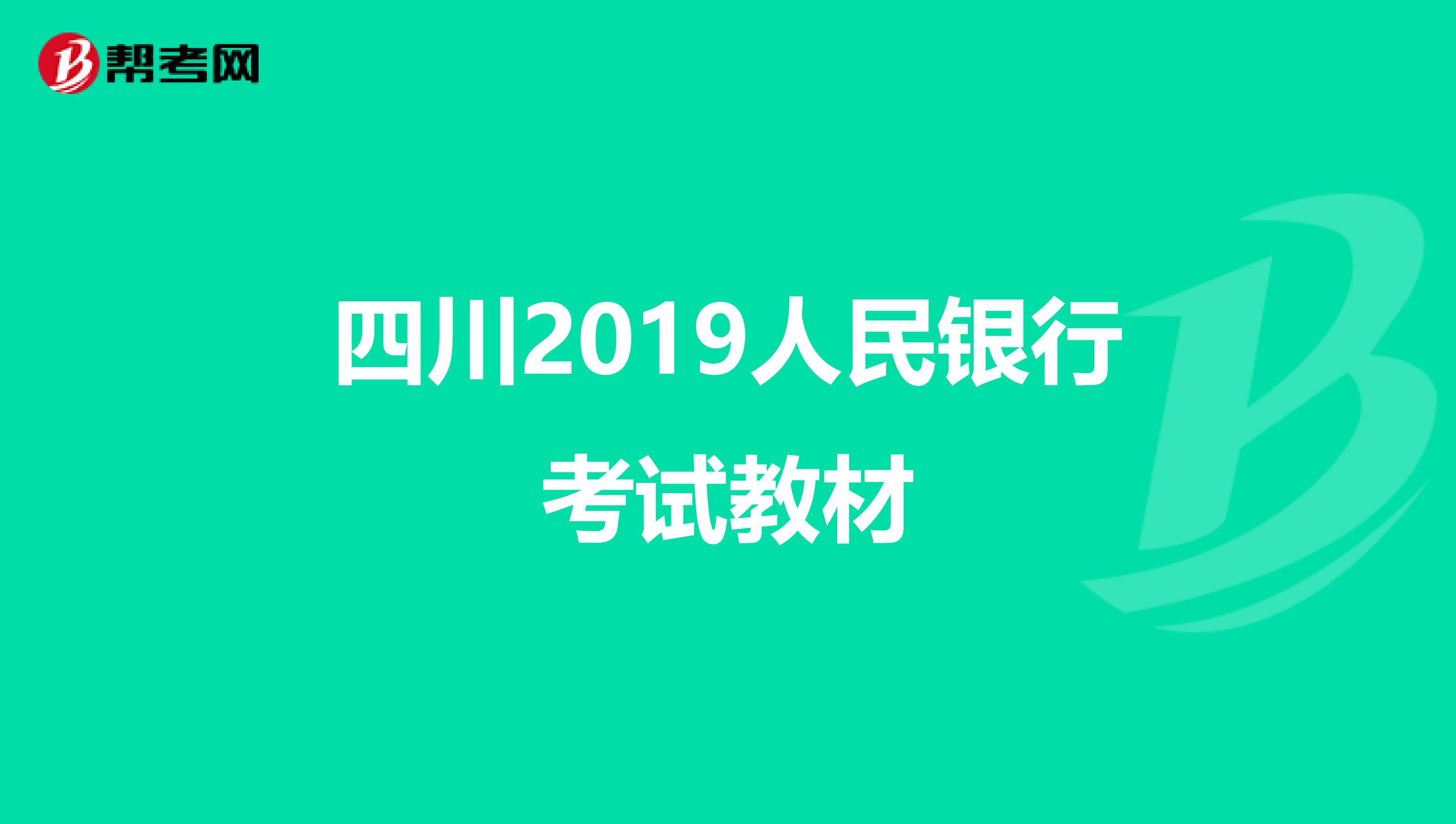 四川2019人民银行考试教材