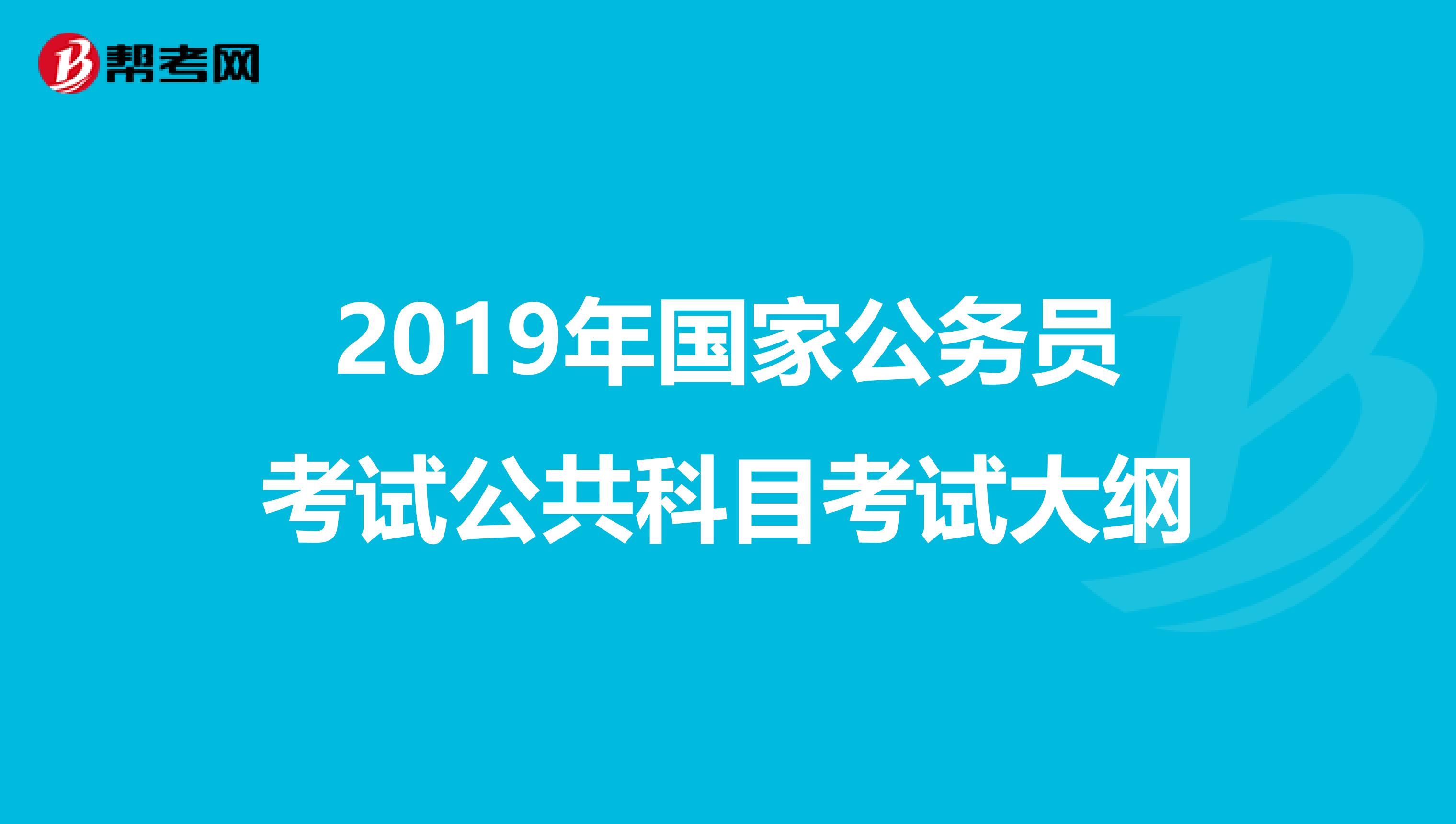 2019年國家公務員考試公共科目考試大綱