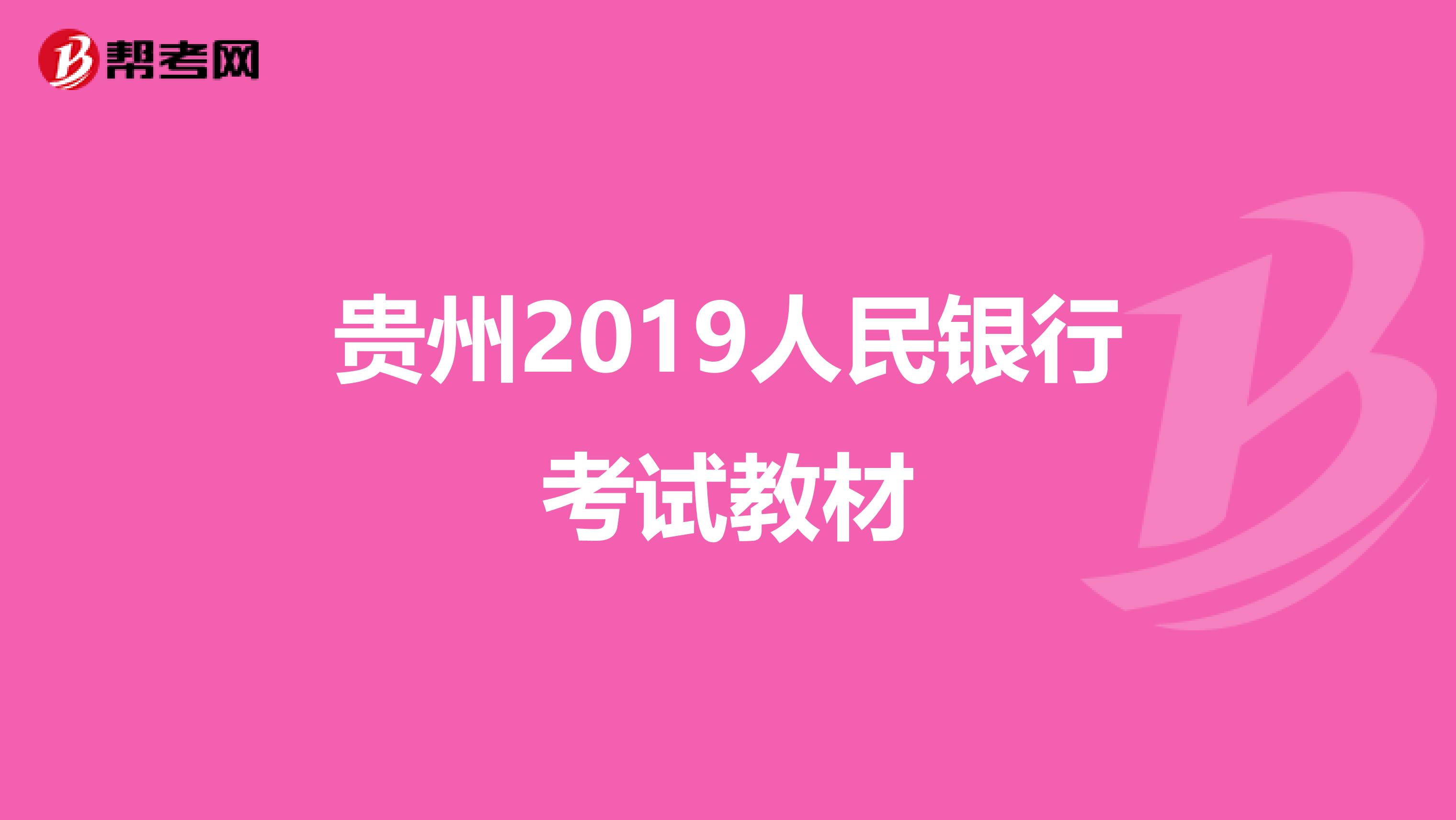 贵州2019人民银行考试教材