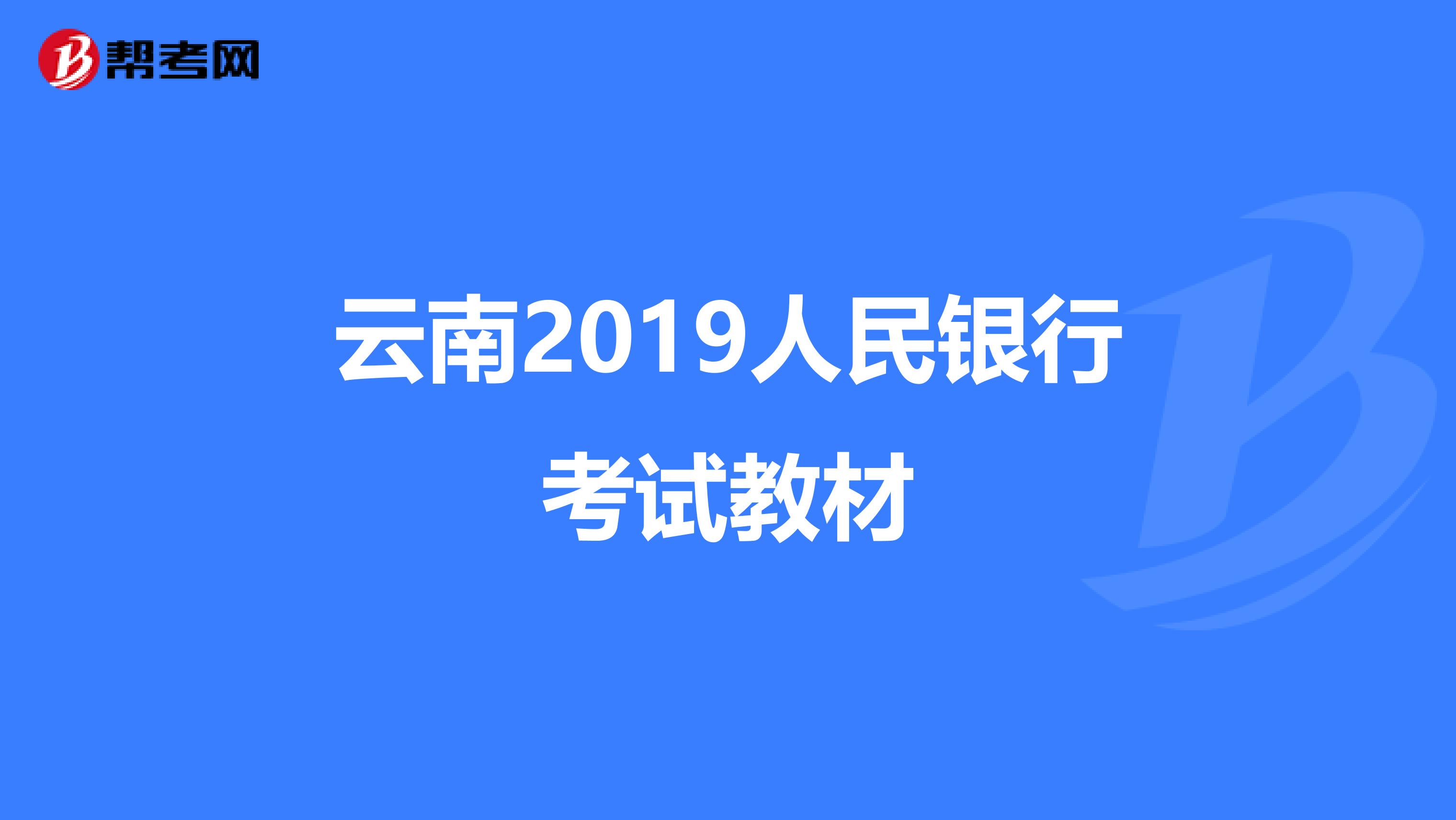 云南2019人民银行考试教材