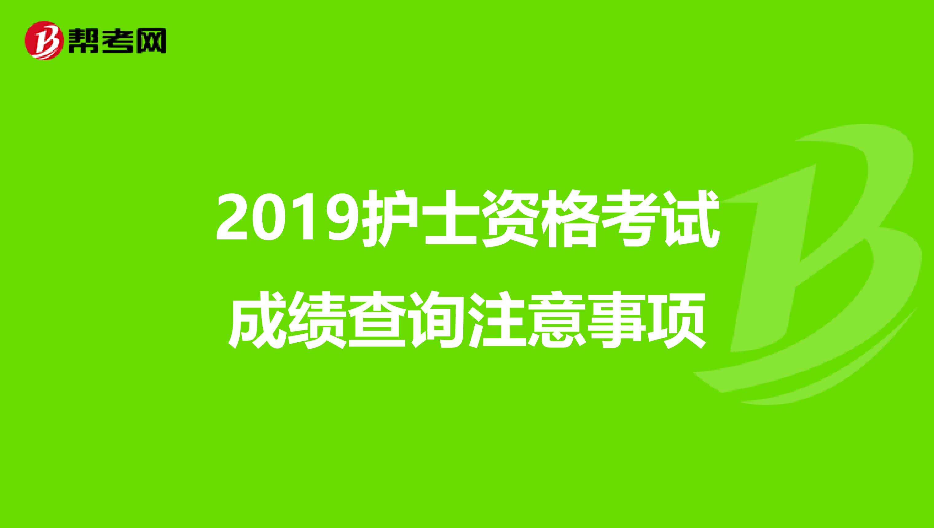 2019护士资格考试成绩查询注意事项