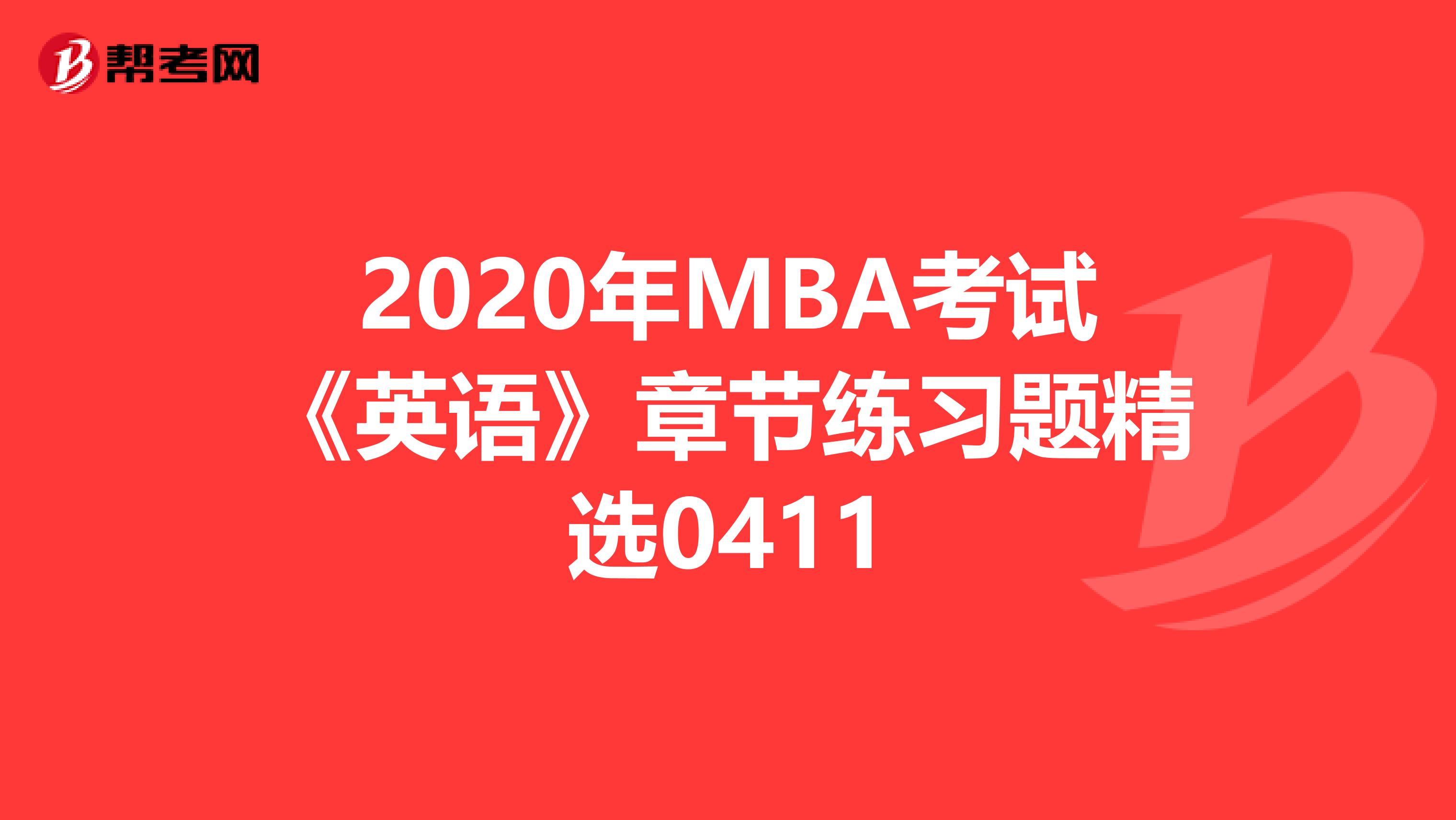 2020年MBA考试《英语》章节练习题精选0411