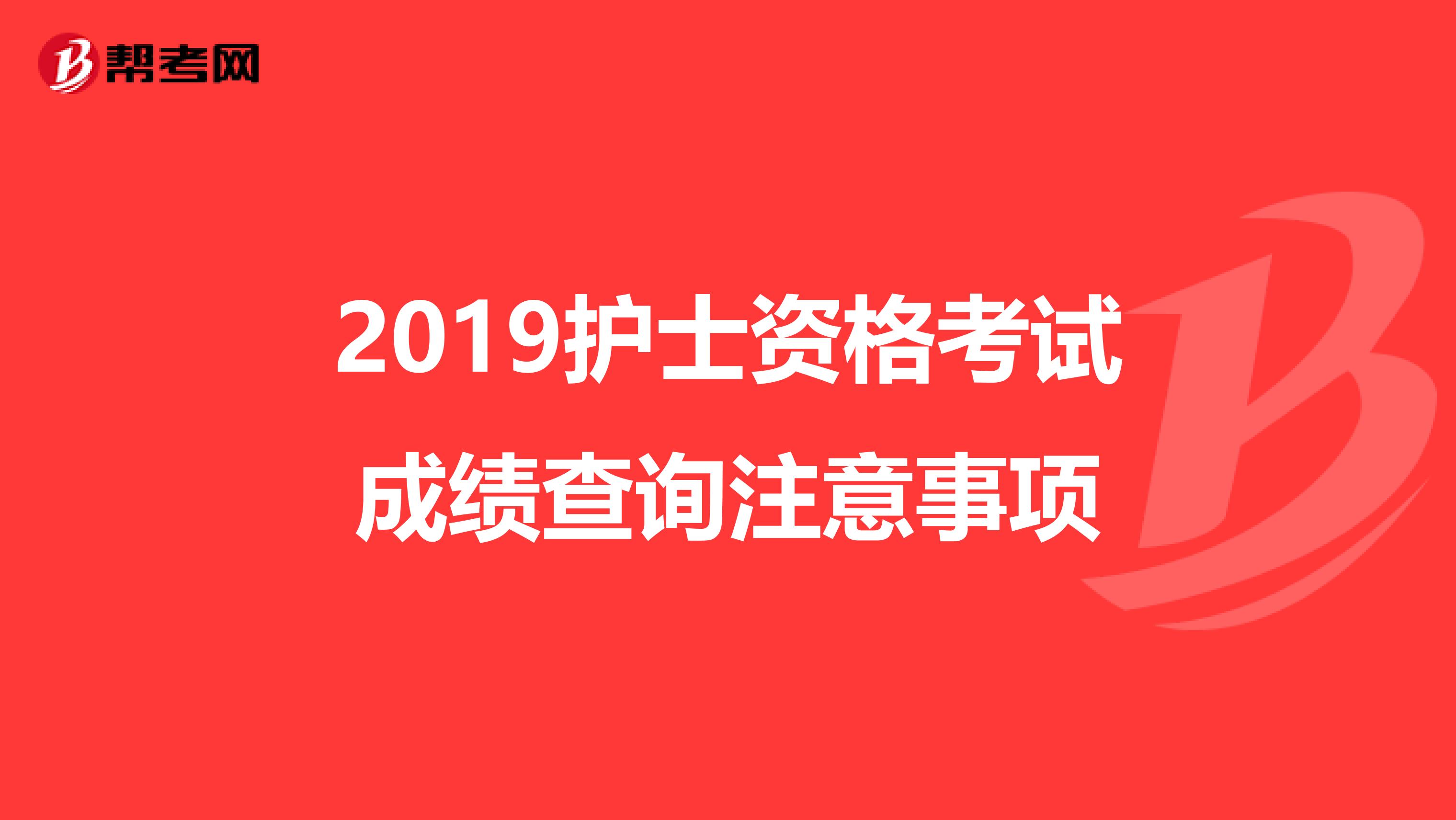 2019护士资格考试成绩查询注意事项