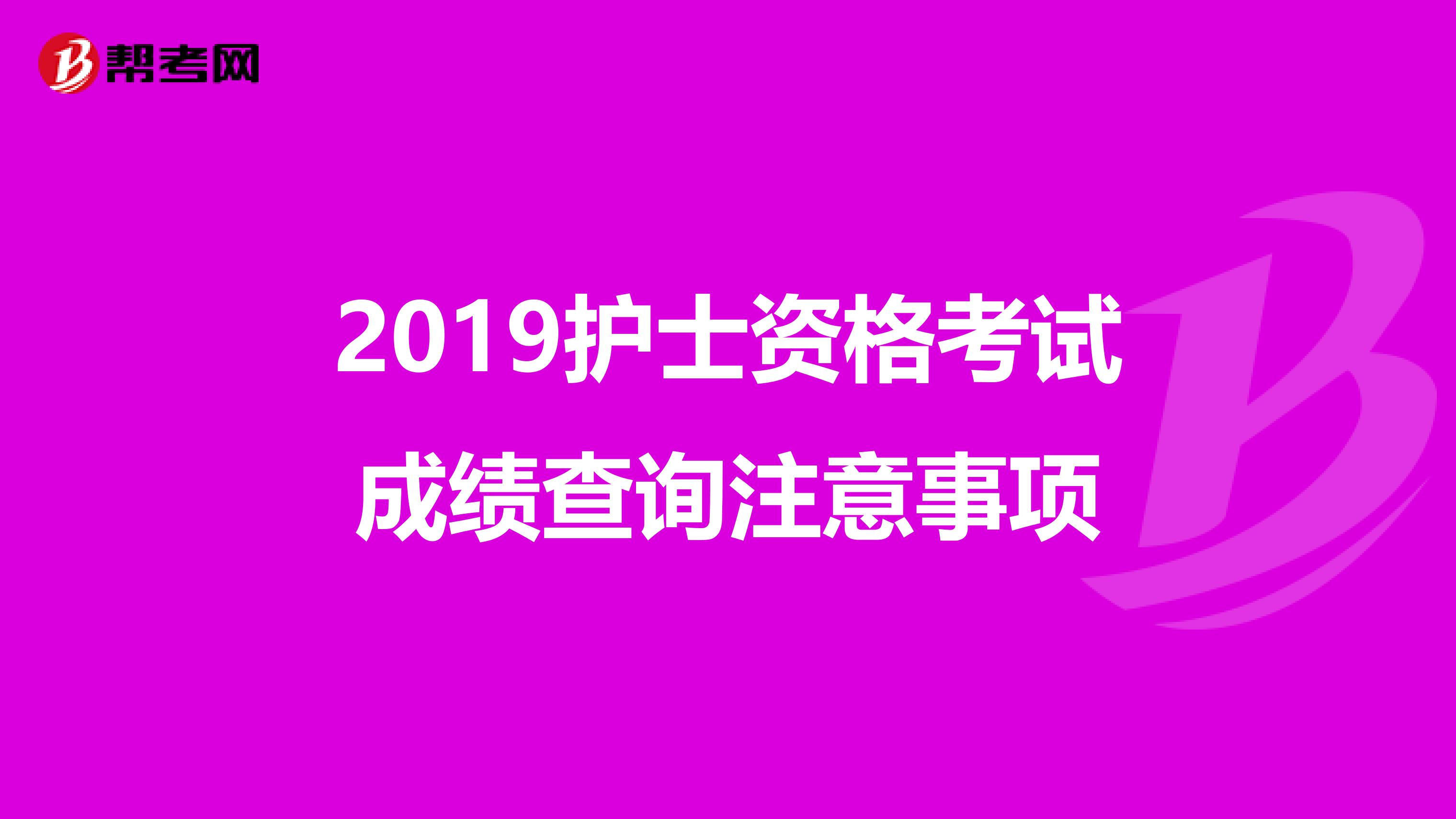 2019护士资格考试成绩查询注意事项