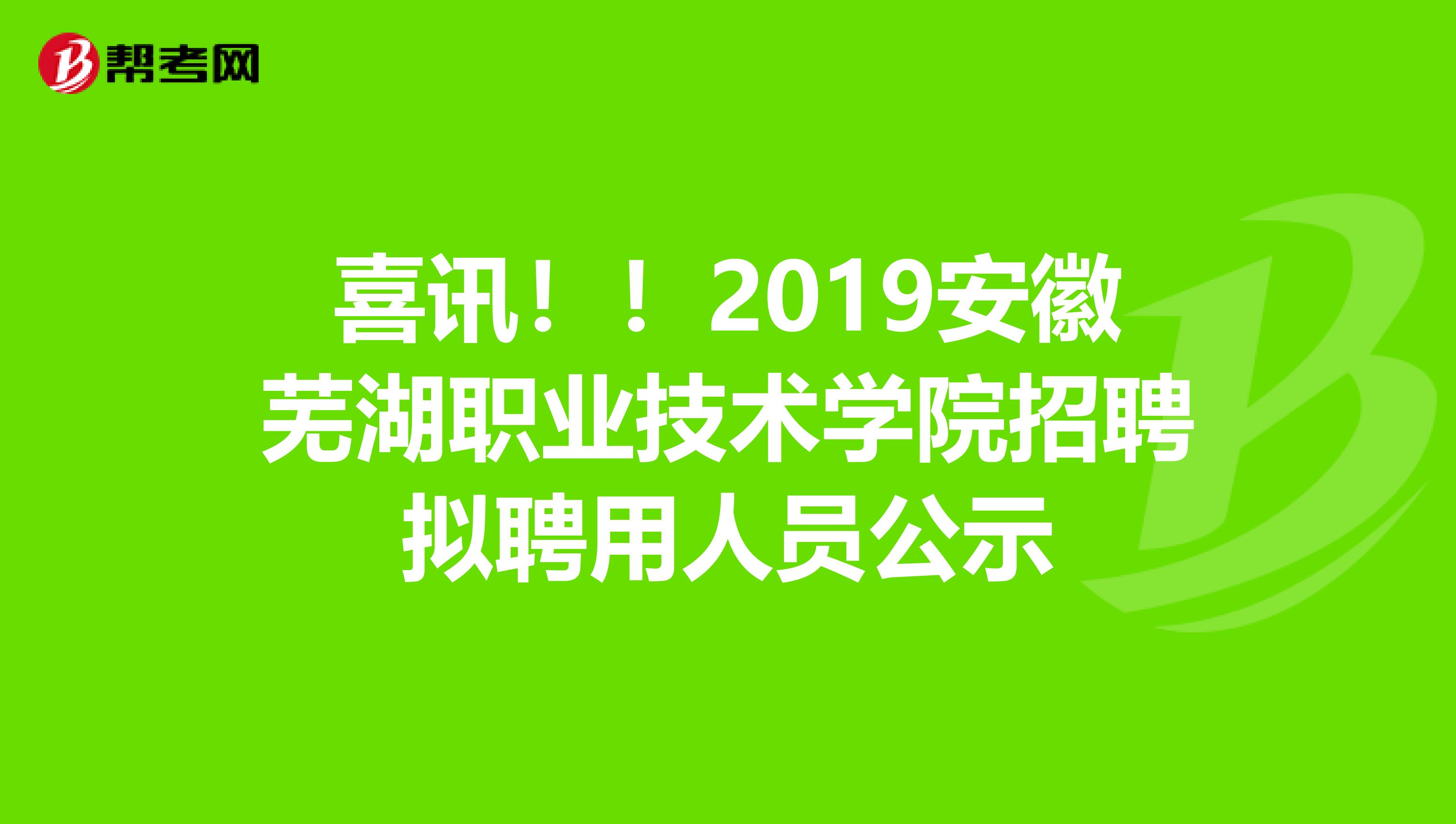 喜讯！！2019安徽芜湖职业技术学院招聘拟聘用人员公示