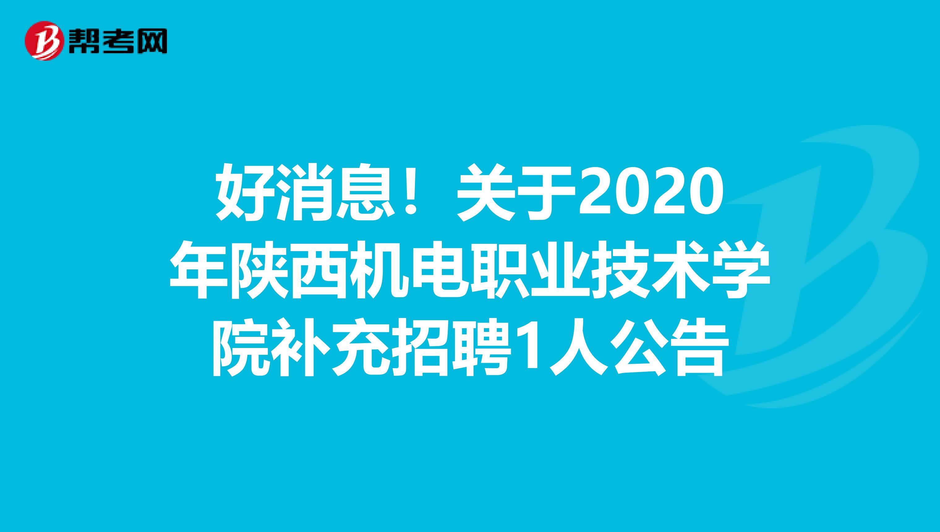 好消息！关于2020年陕西机电职业技术学院补充招聘1人公告