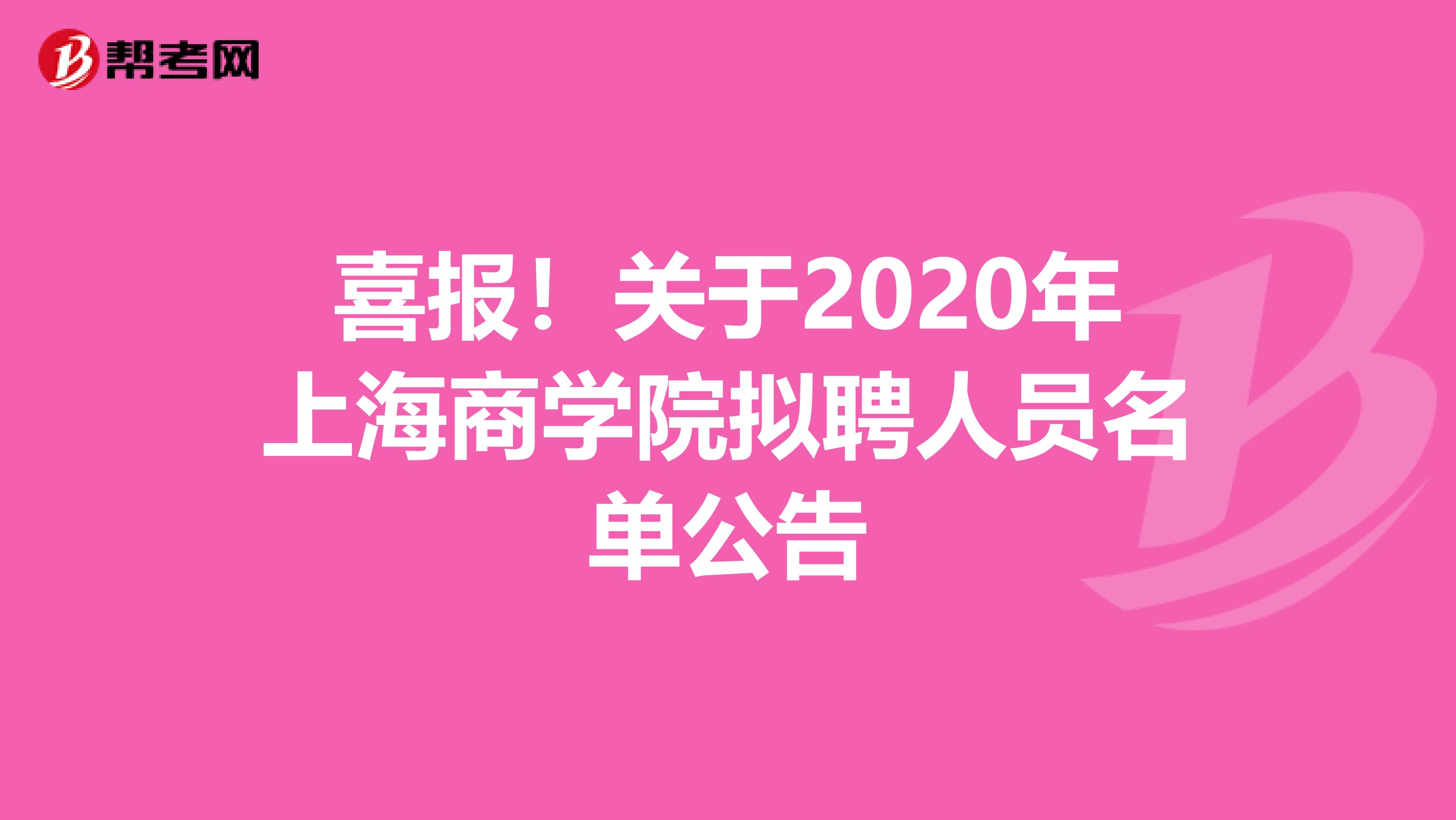 喜报！关于2020年上海商学院拟聘人员名单公告