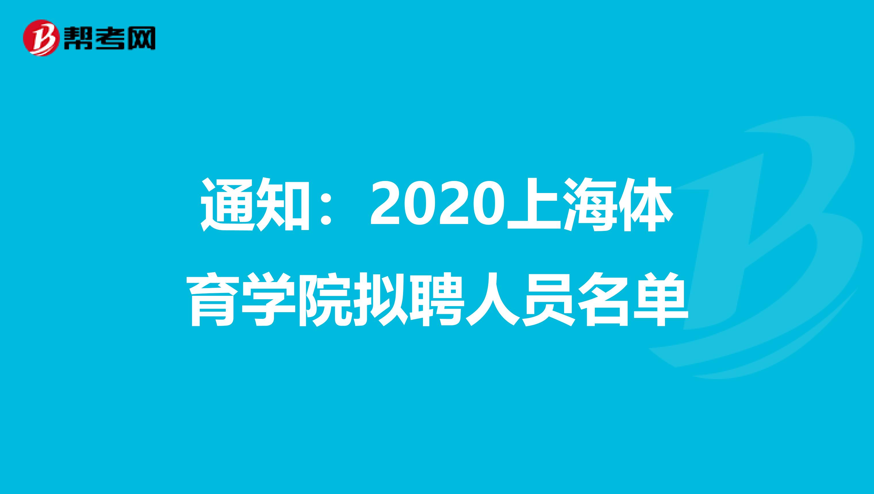 通知：2020上海体育学院拟聘人员名单