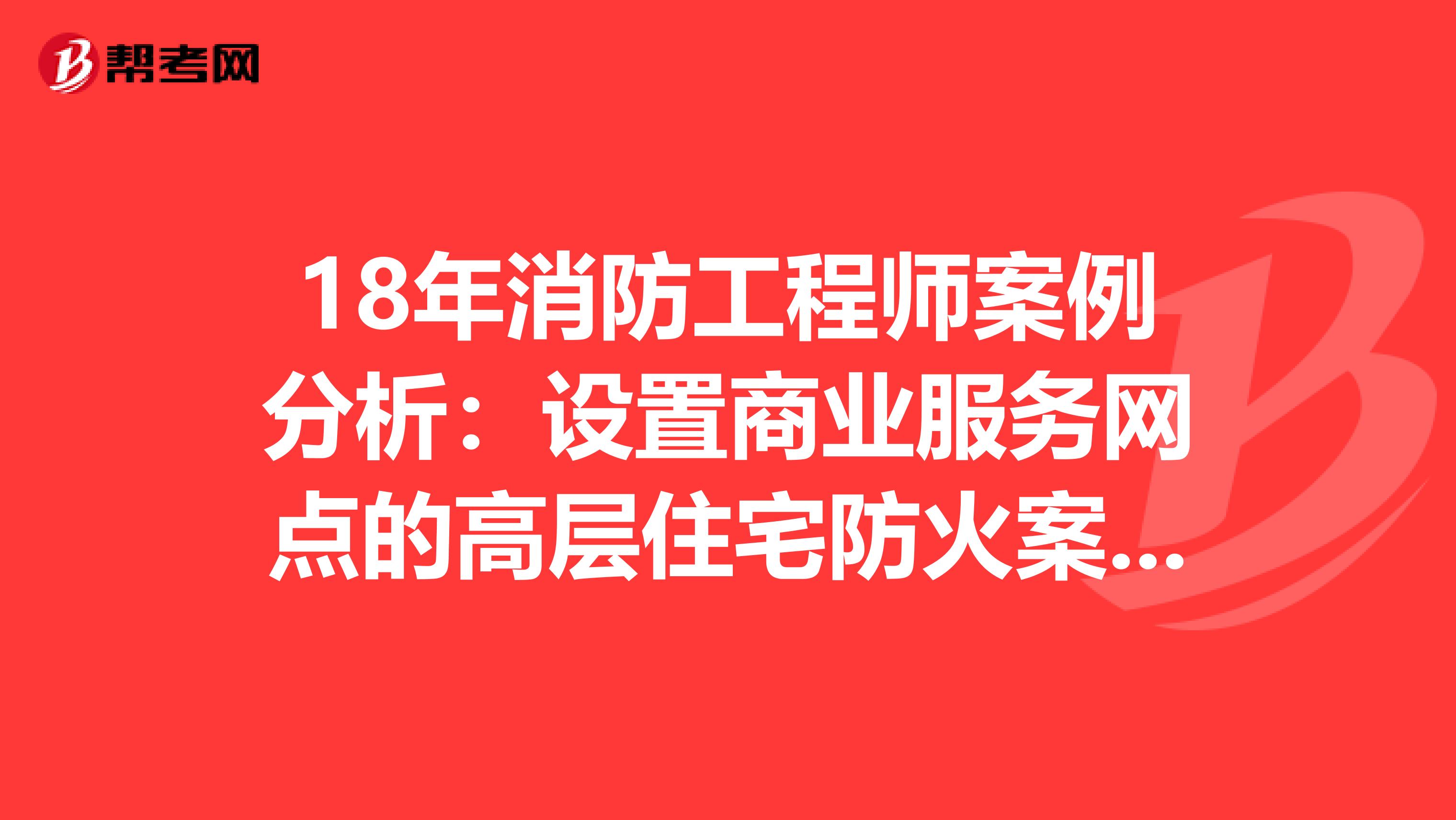 18年消防工程师案例分析：设置商业服务网点的高层住宅防火案例分析