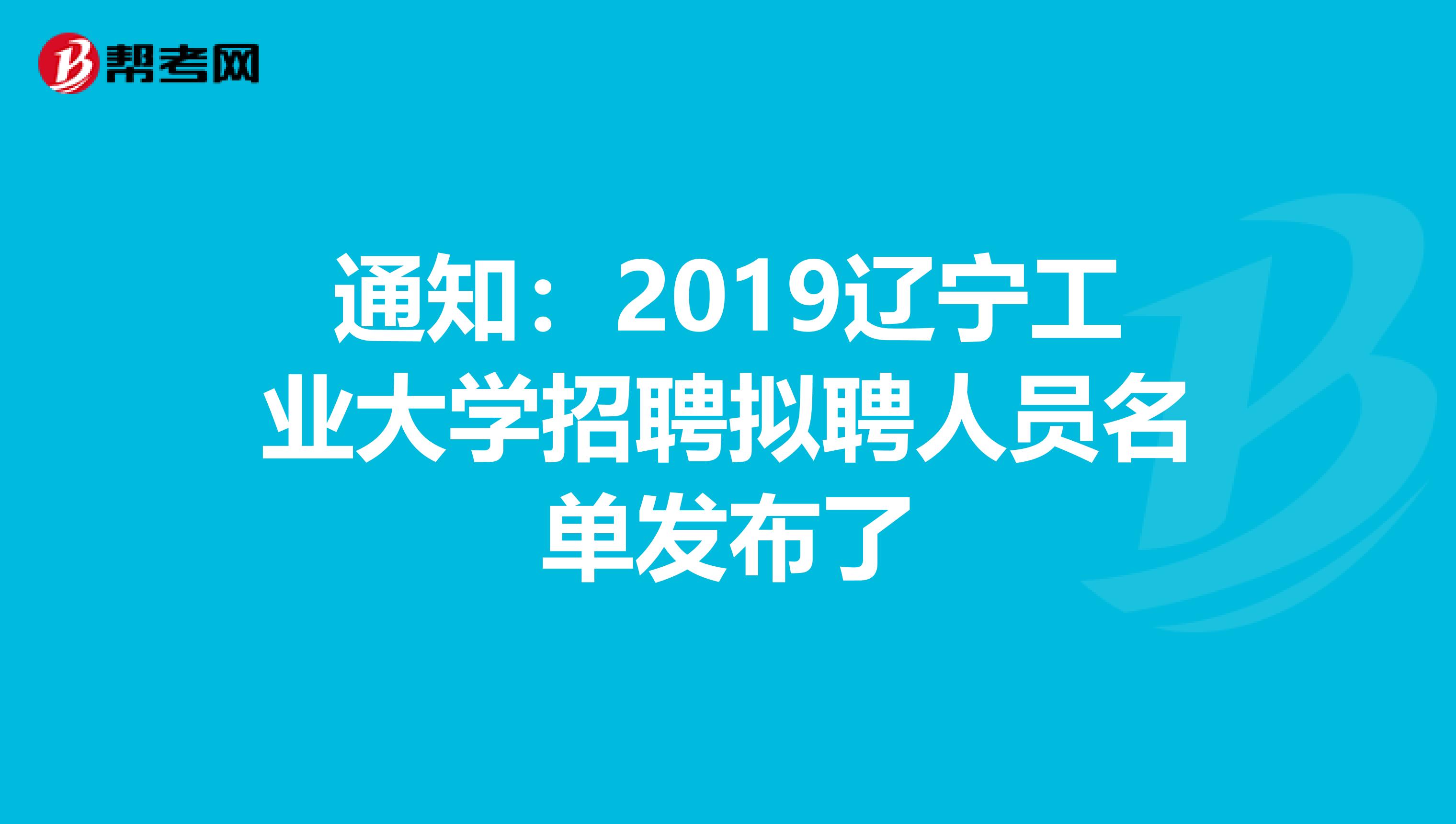 通知：2019辽宁工业大学招聘拟聘人员名单发布了