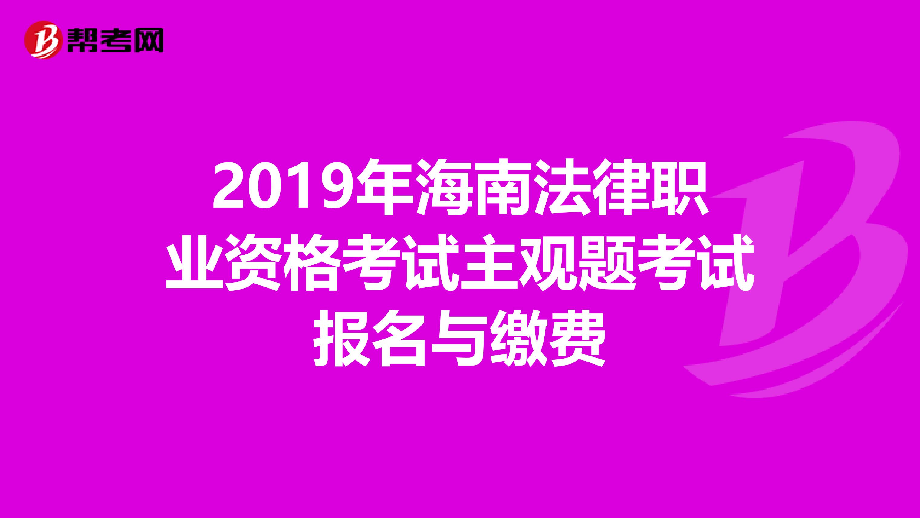 2019年海南法律职业资格考试主观题考试报名与缴费