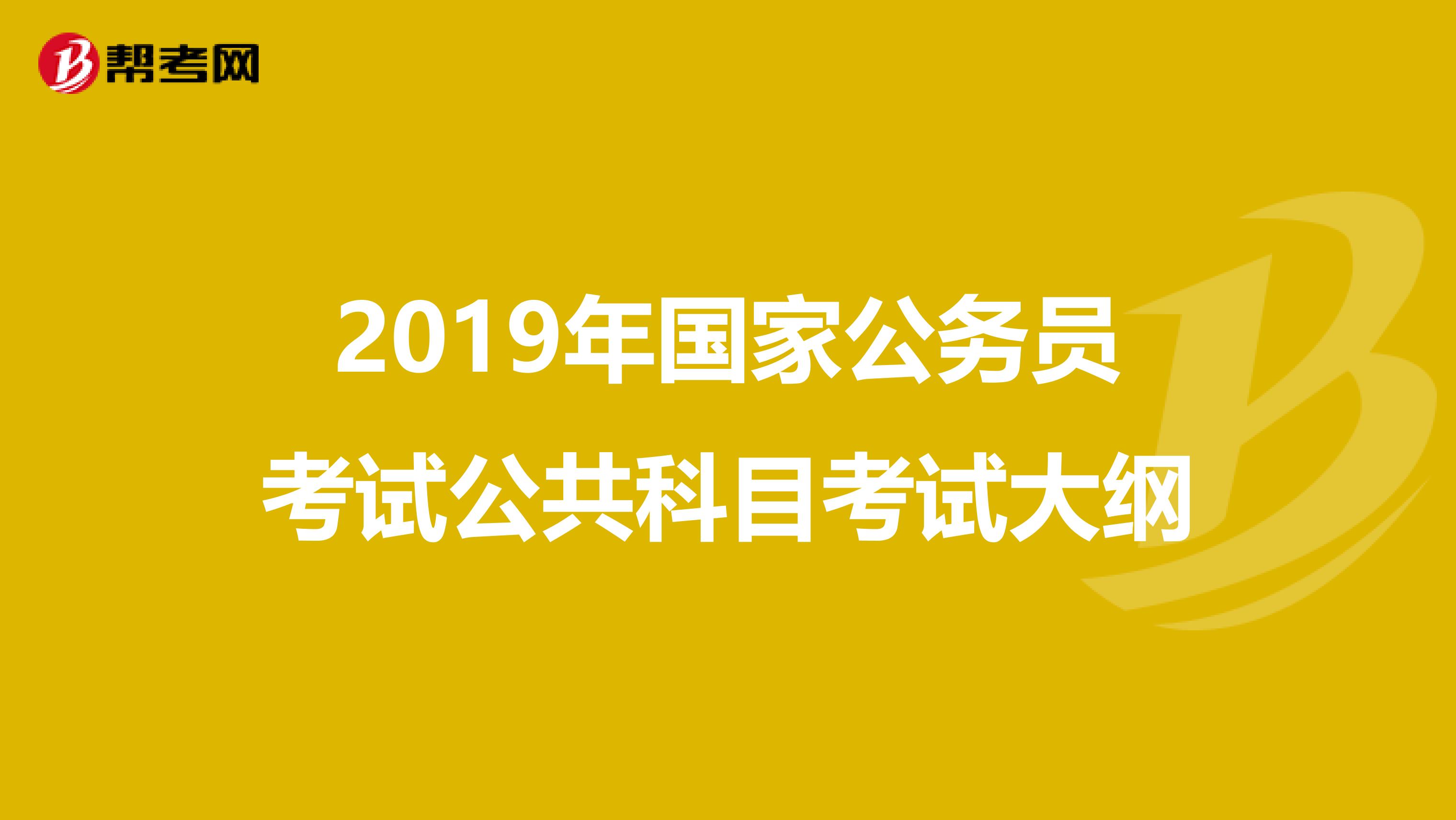 2019年國家公務員考試公共科目考試大綱