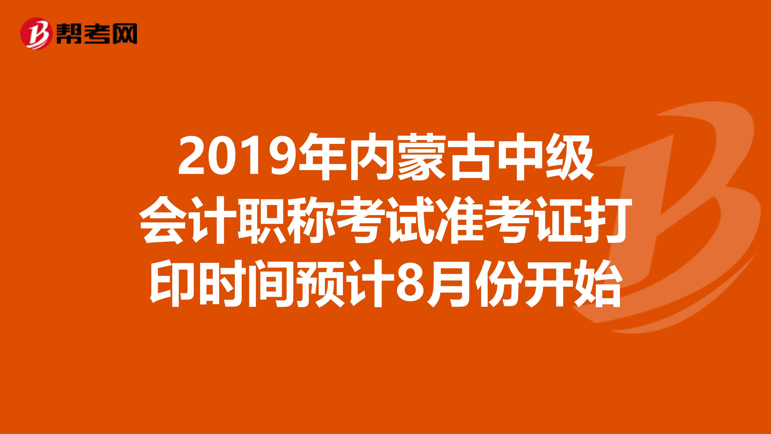 2019年內(nèi)蒙古中級會計職稱考試準考證打印時間預(yù)計8月份開始