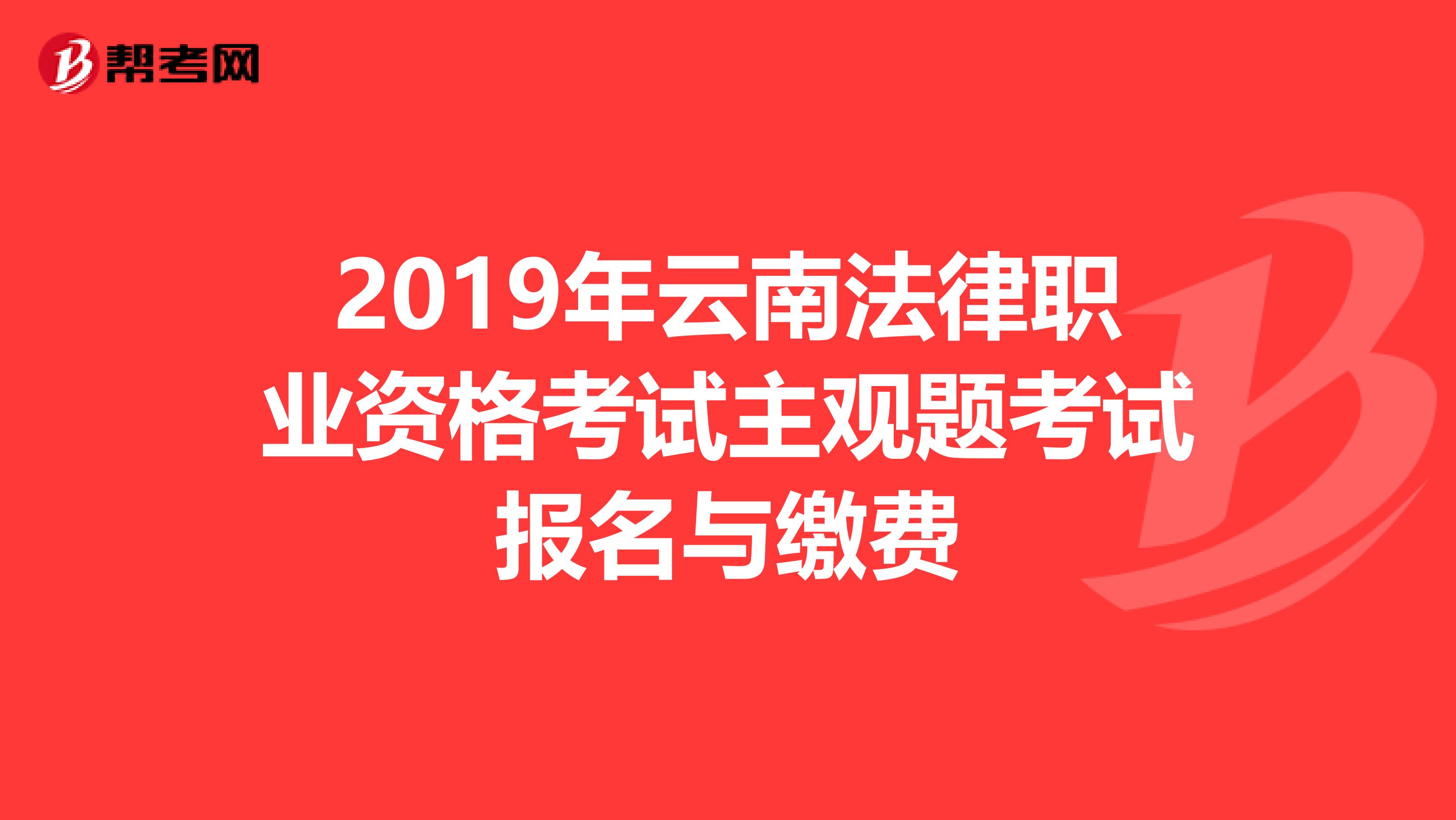 2019年云南法律职业资格考试主观题考试报名与缴费