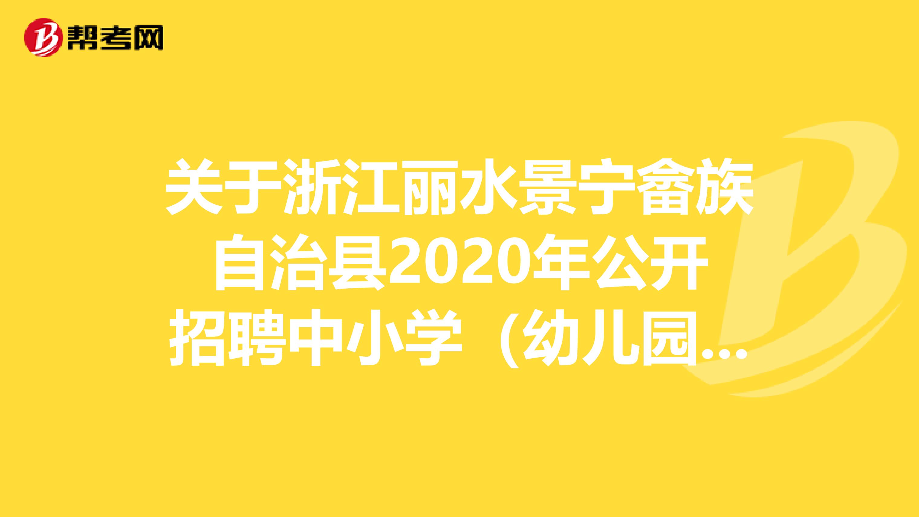 关于浙江丽水景宁畲族自治县2020年公开招聘中小学（幼儿园）教师考察人员名单出来了