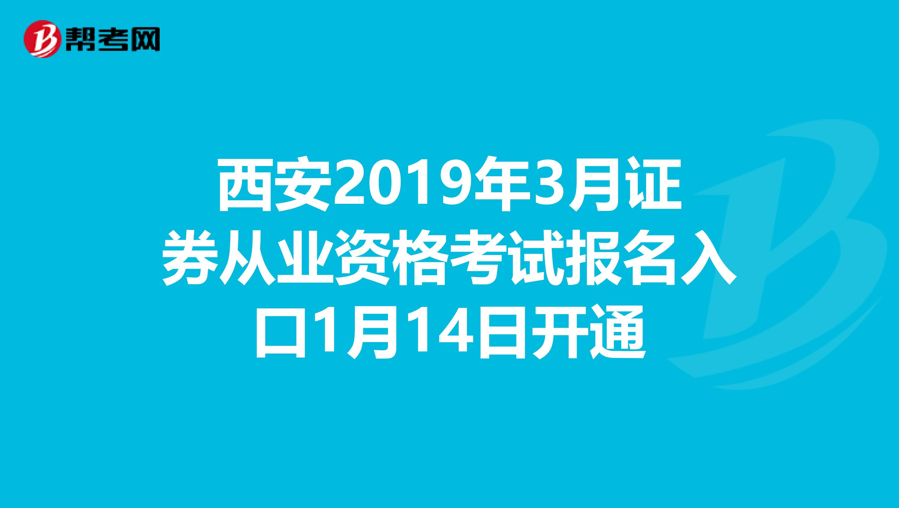 西安2019年3月证券从业资格考试报名入口1月14日开通