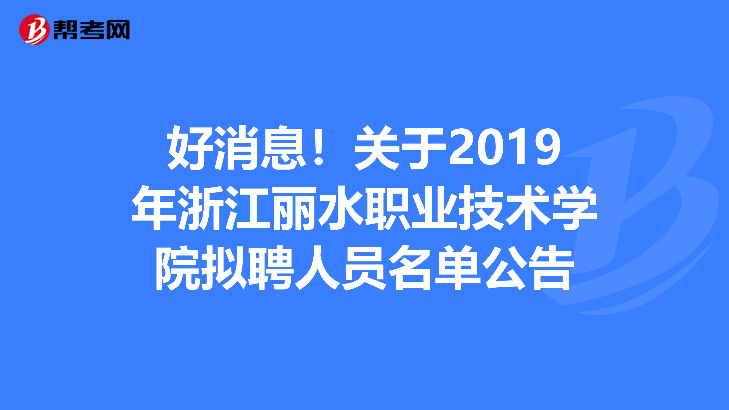 好消息！关于2019年浙江丽水职业技术学院拟聘人员名单公告