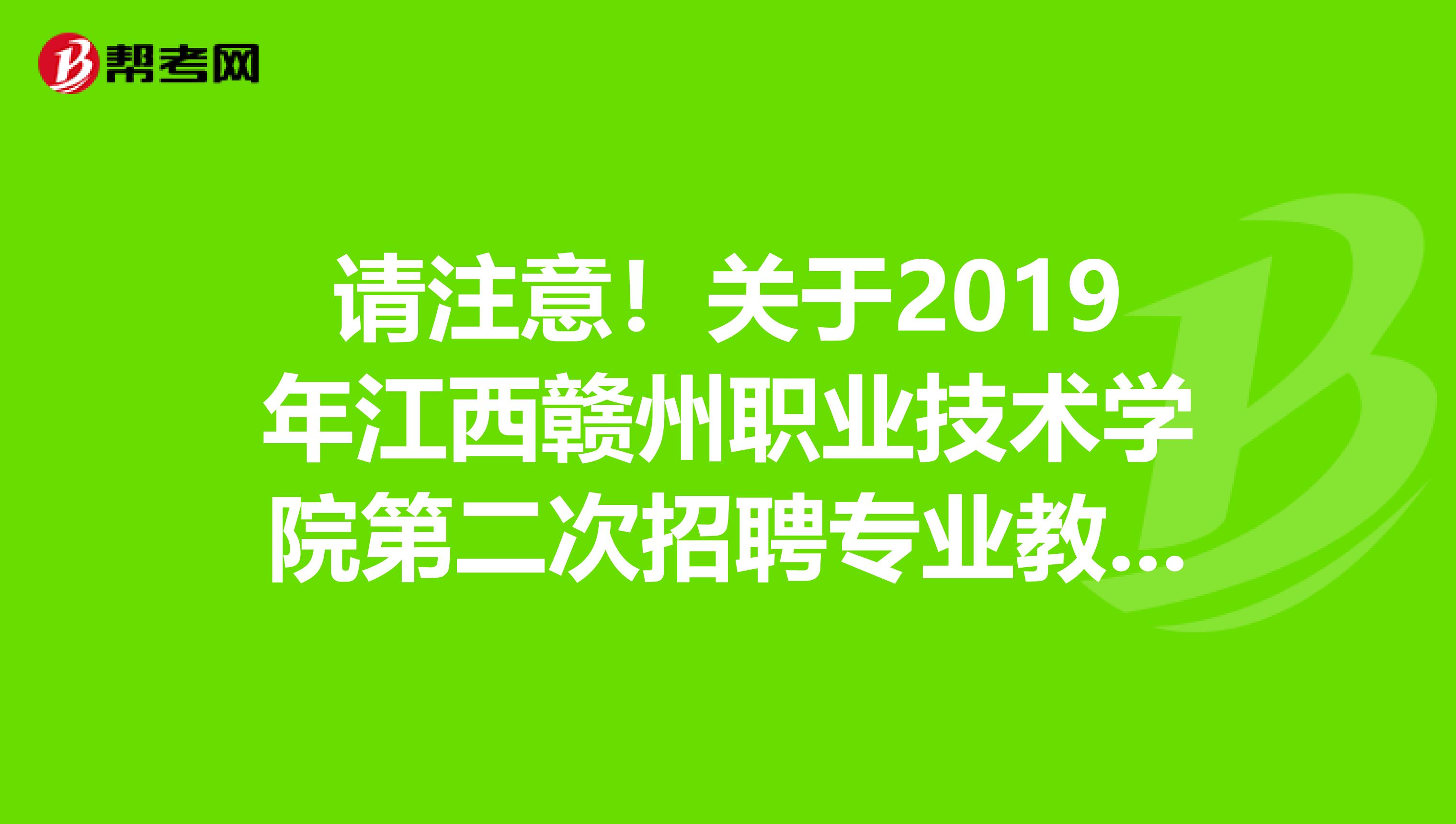 请注意！关于2019年江西赣州职业技术学院第二次招聘专业教师及人员公告
