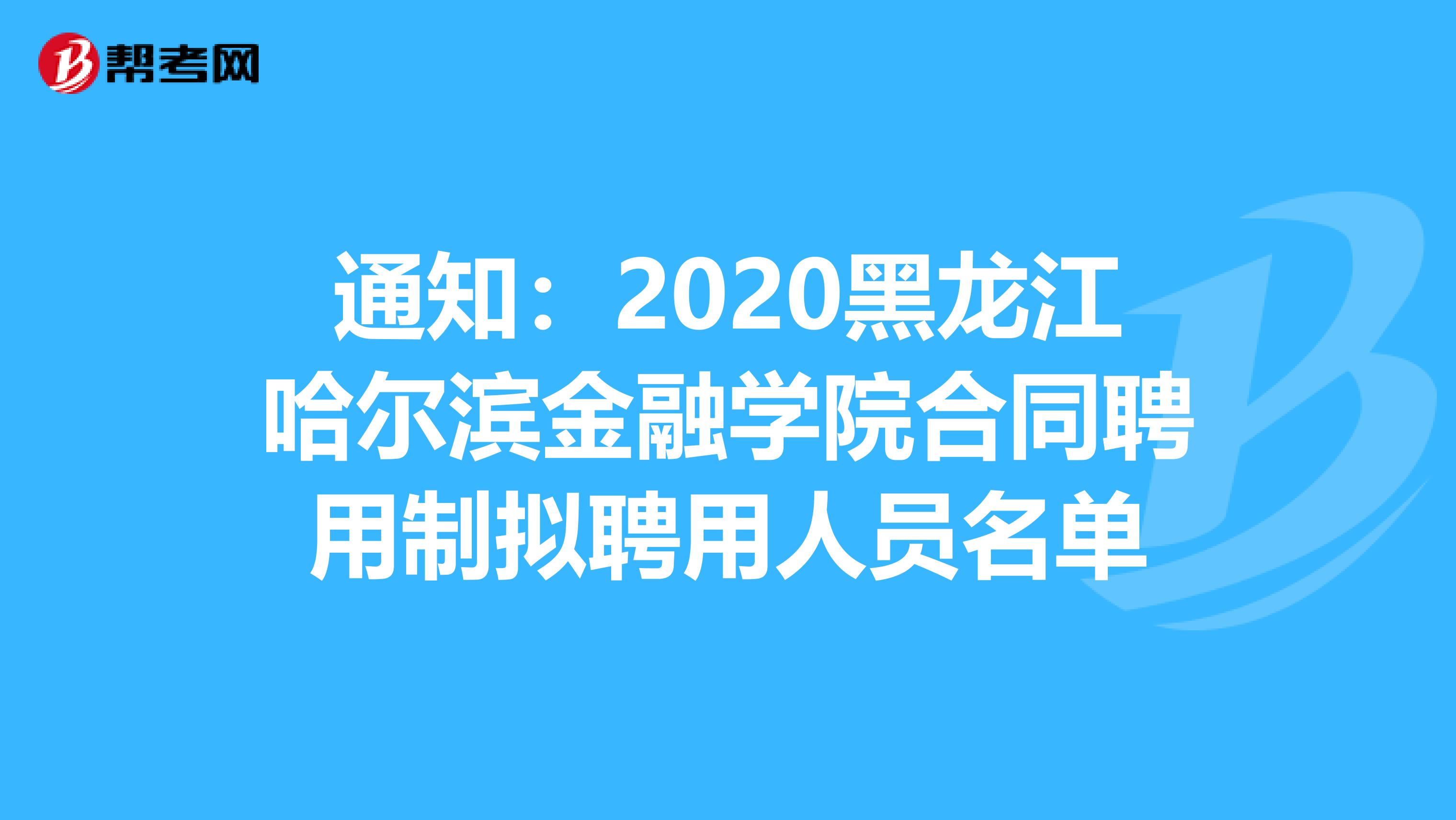 通知：2020黑龙江哈尔滨金融学院合同聘用制拟聘用人员名单