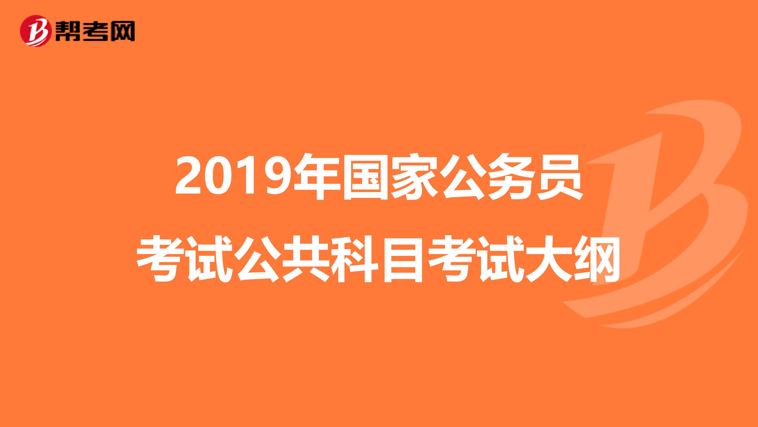 2019年国家公务员考试公共科目考试大纲