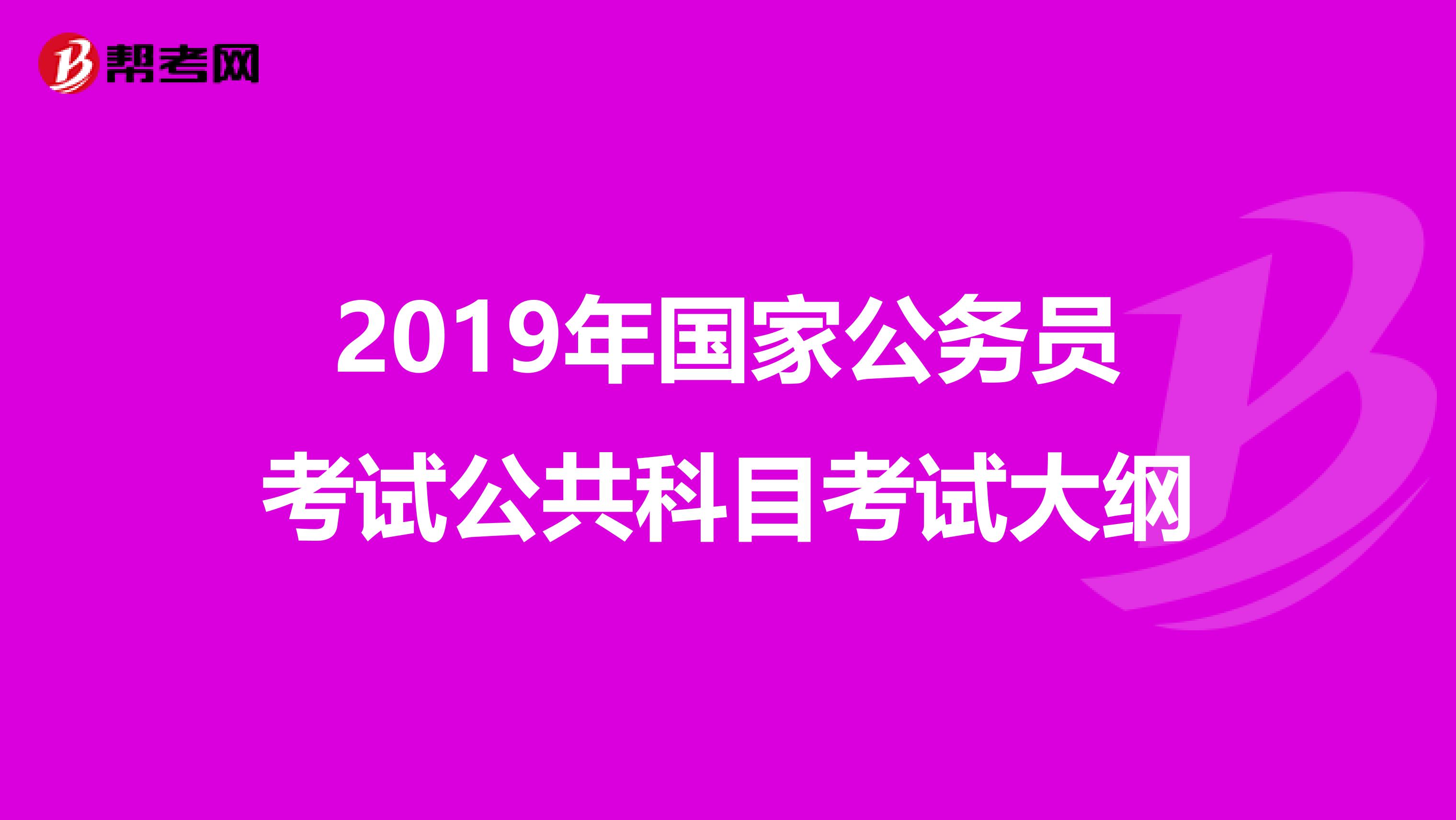 2019年国家公务员考试公共科目考试大纲