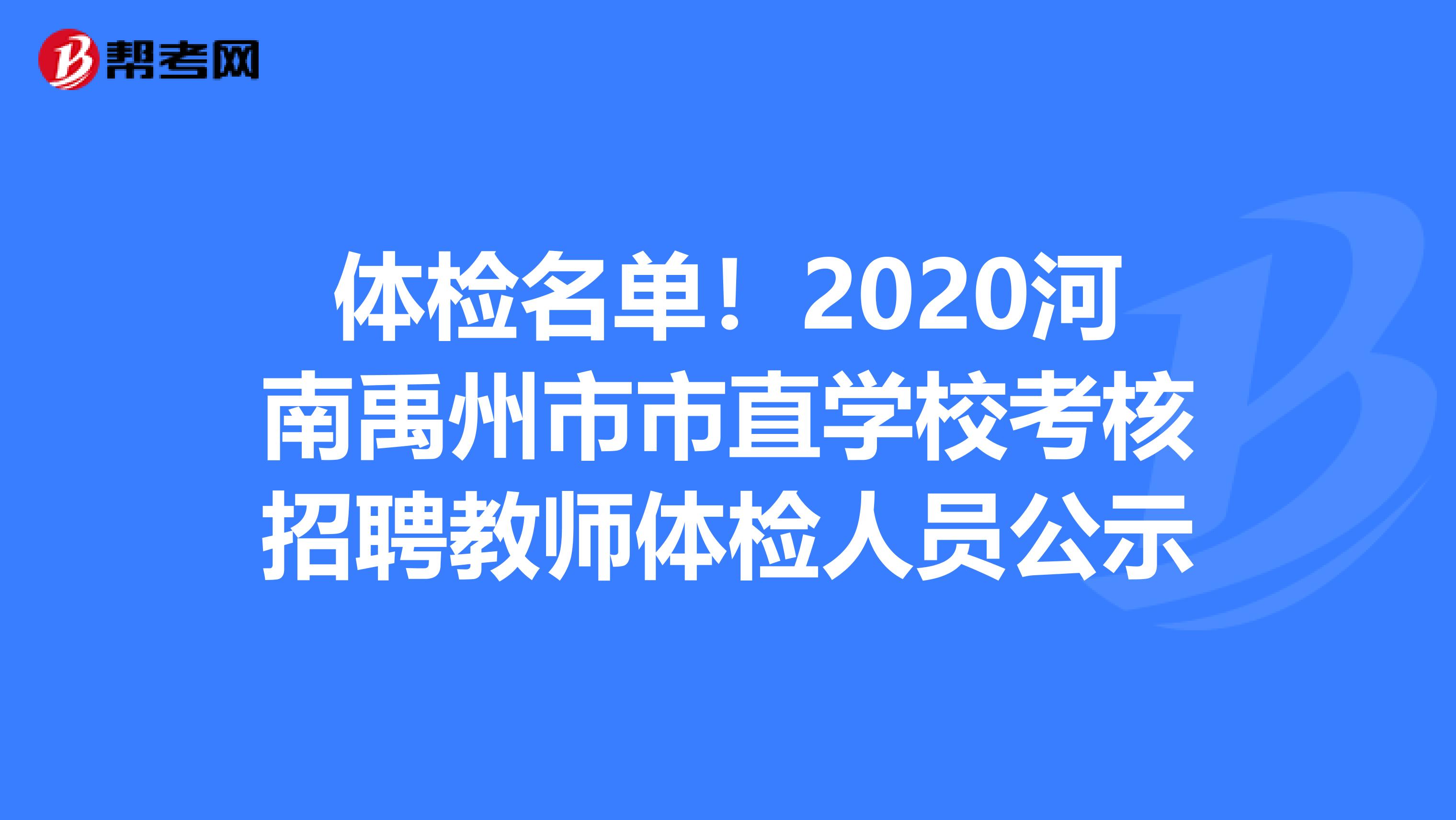 体检名单！2020河南禹州市市直学校考核招聘教师体检人员公示