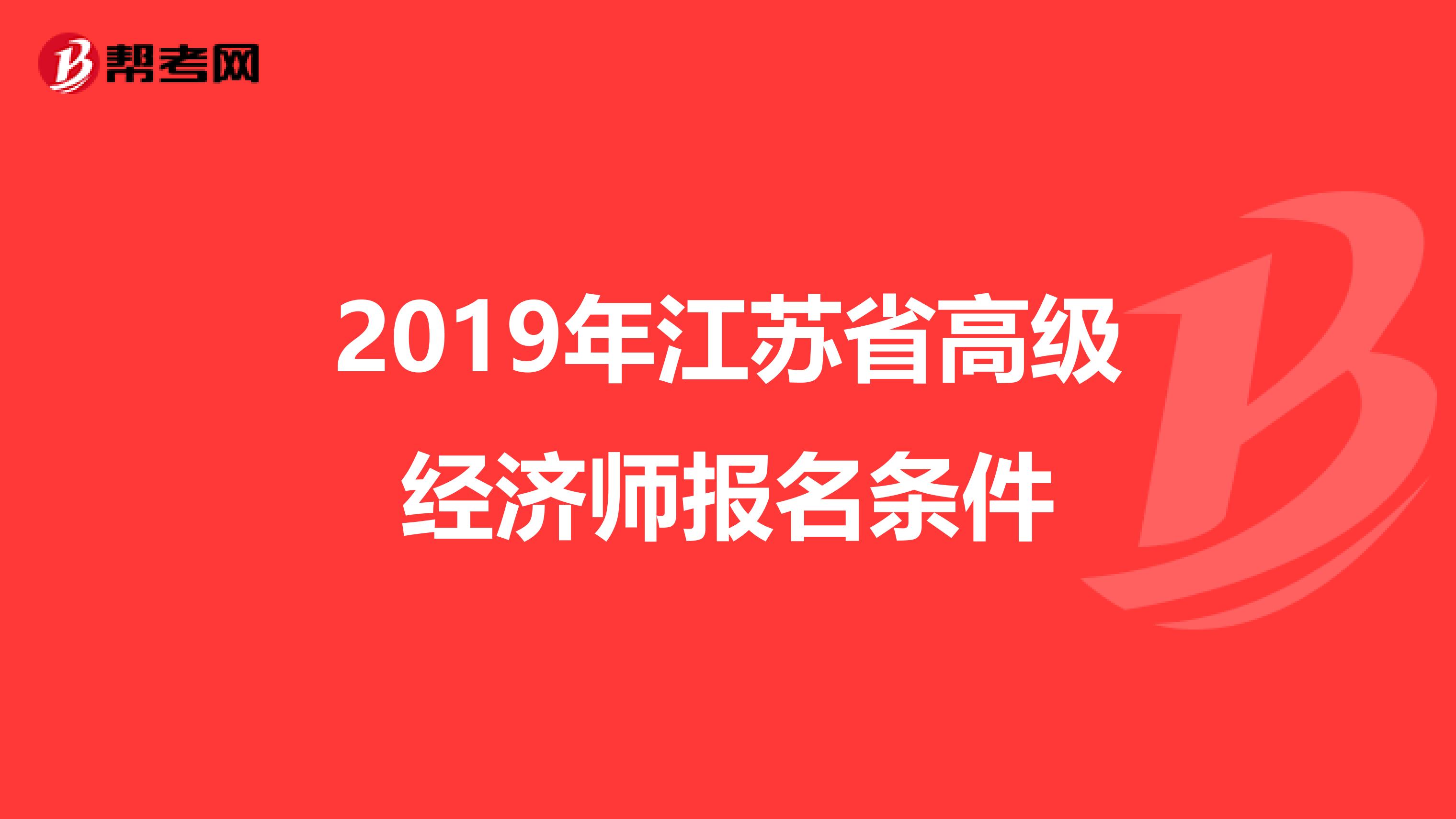 2019年江苏省高级经济师报名条件